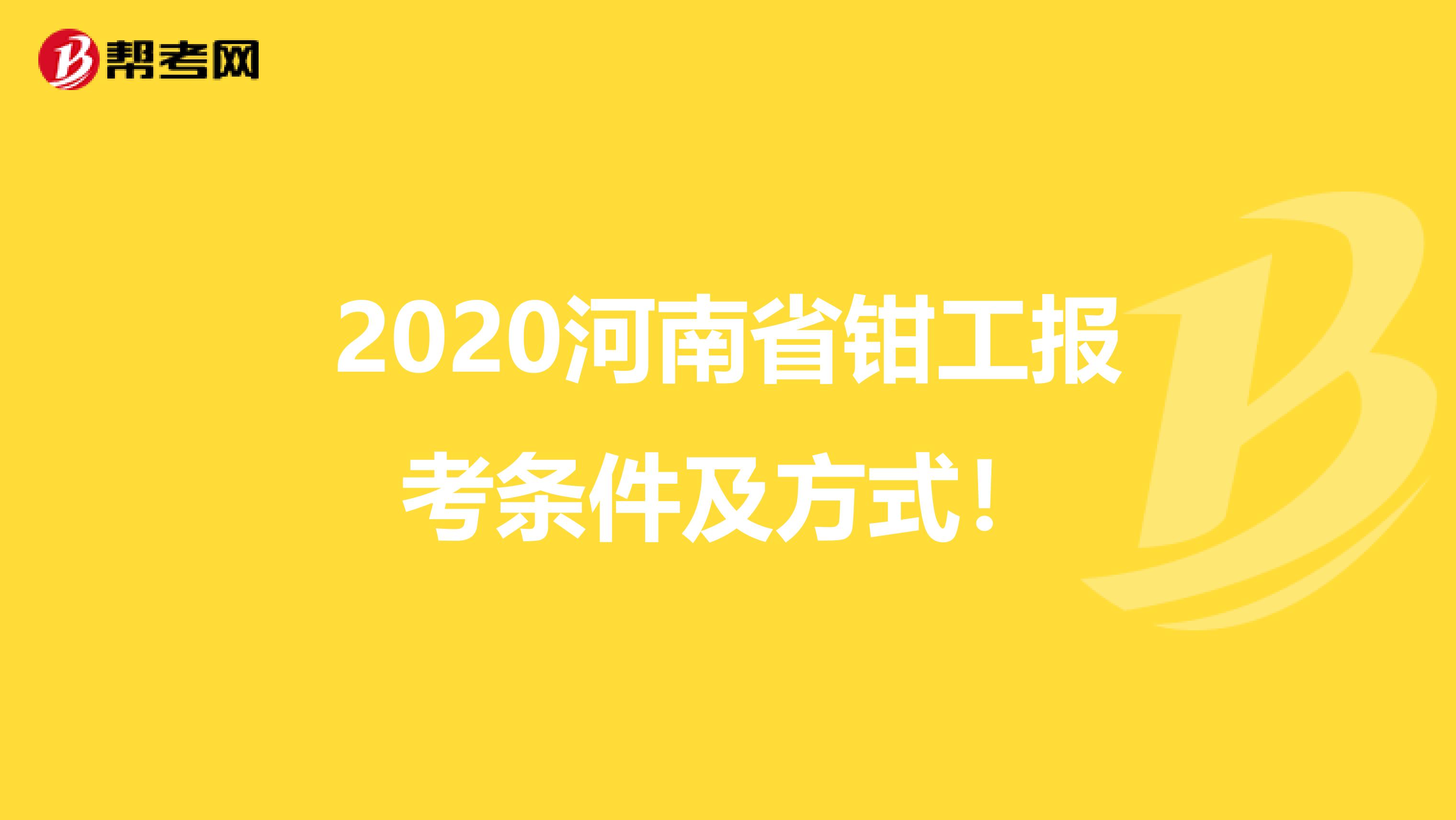 2020河南省钳工报考条件及方式！