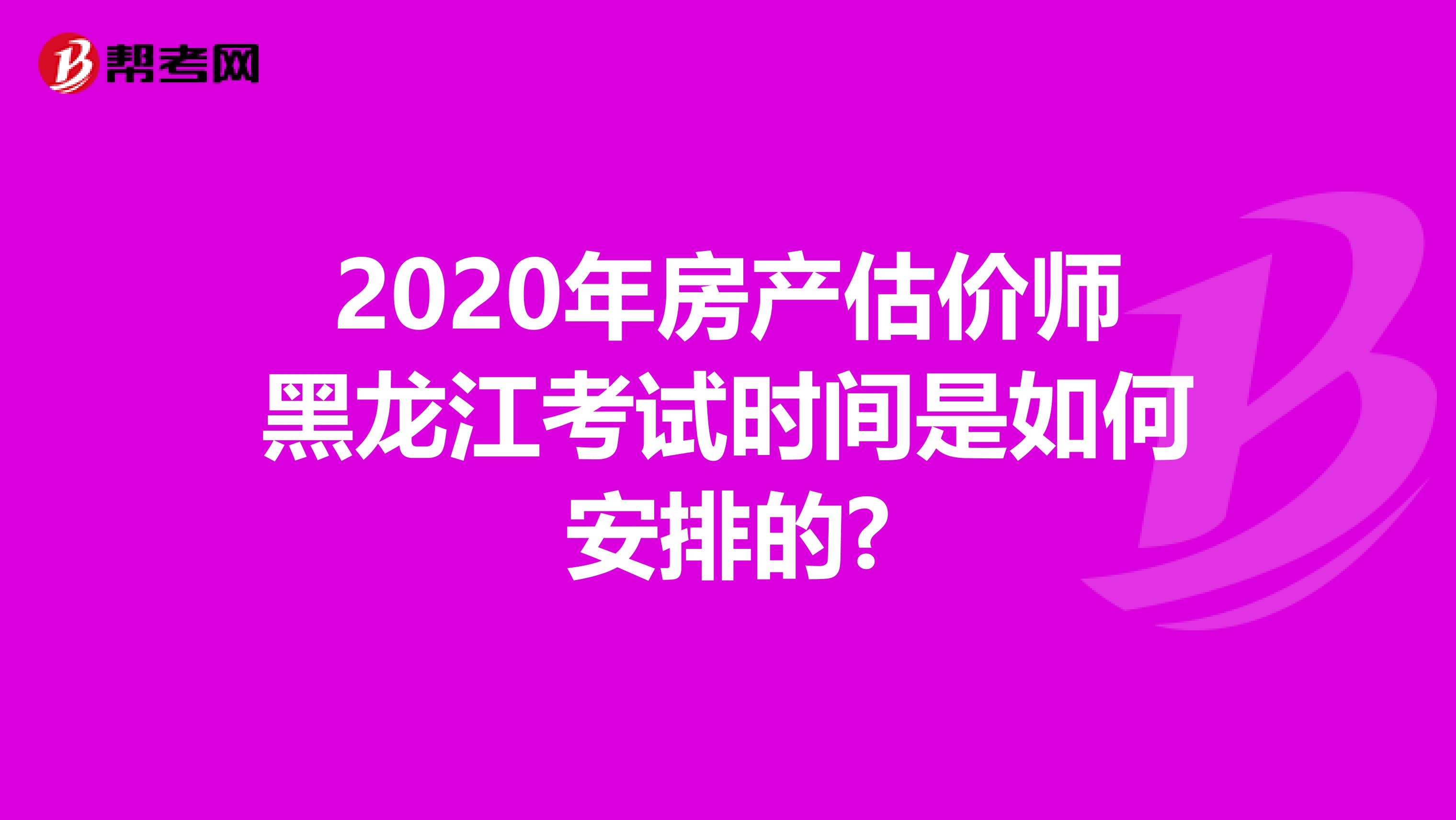 2020年房產估價師黑龍江考試時間是如何安排的?