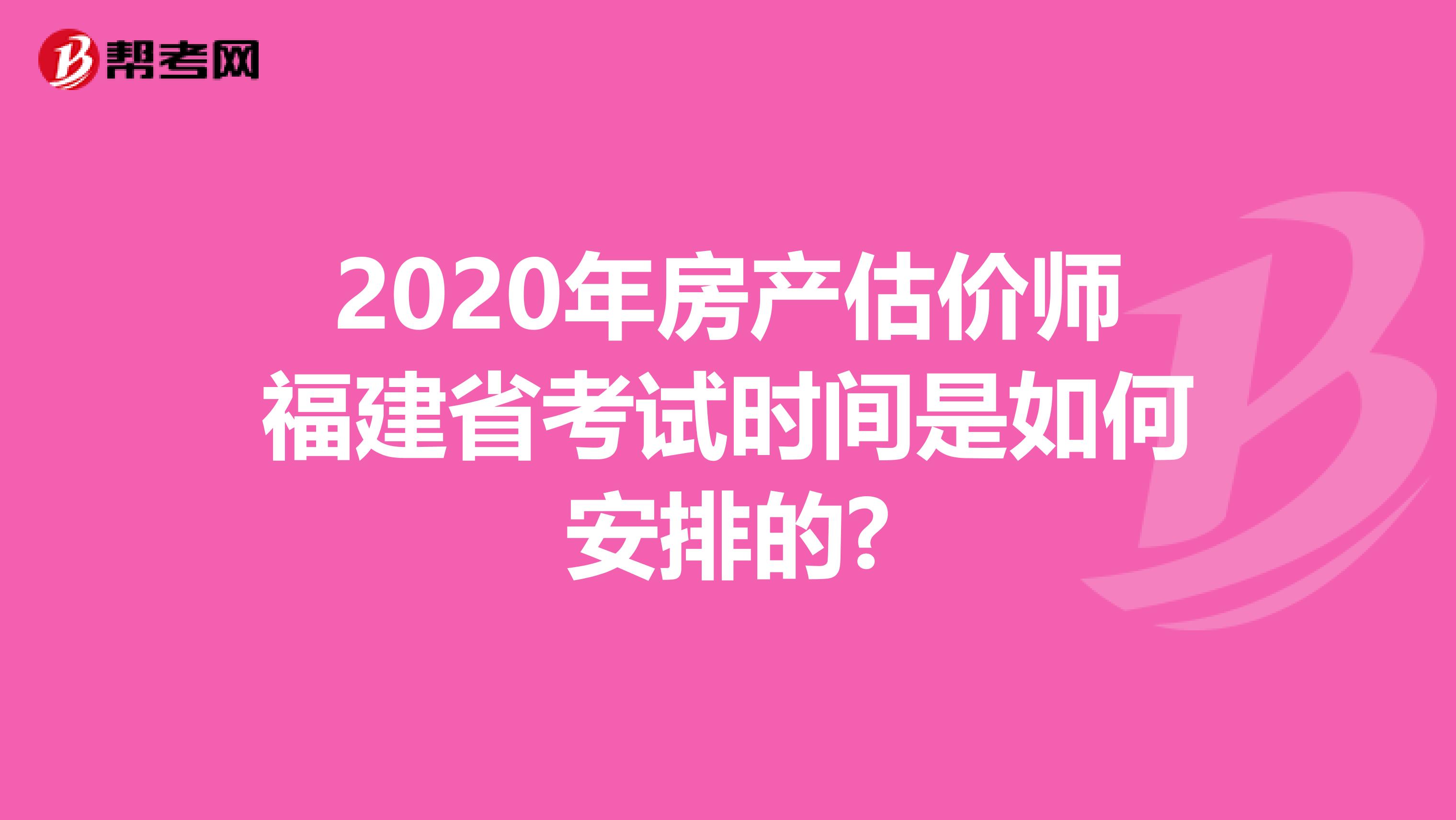 2020年房产估价师福建省考试时间是如何安排的?