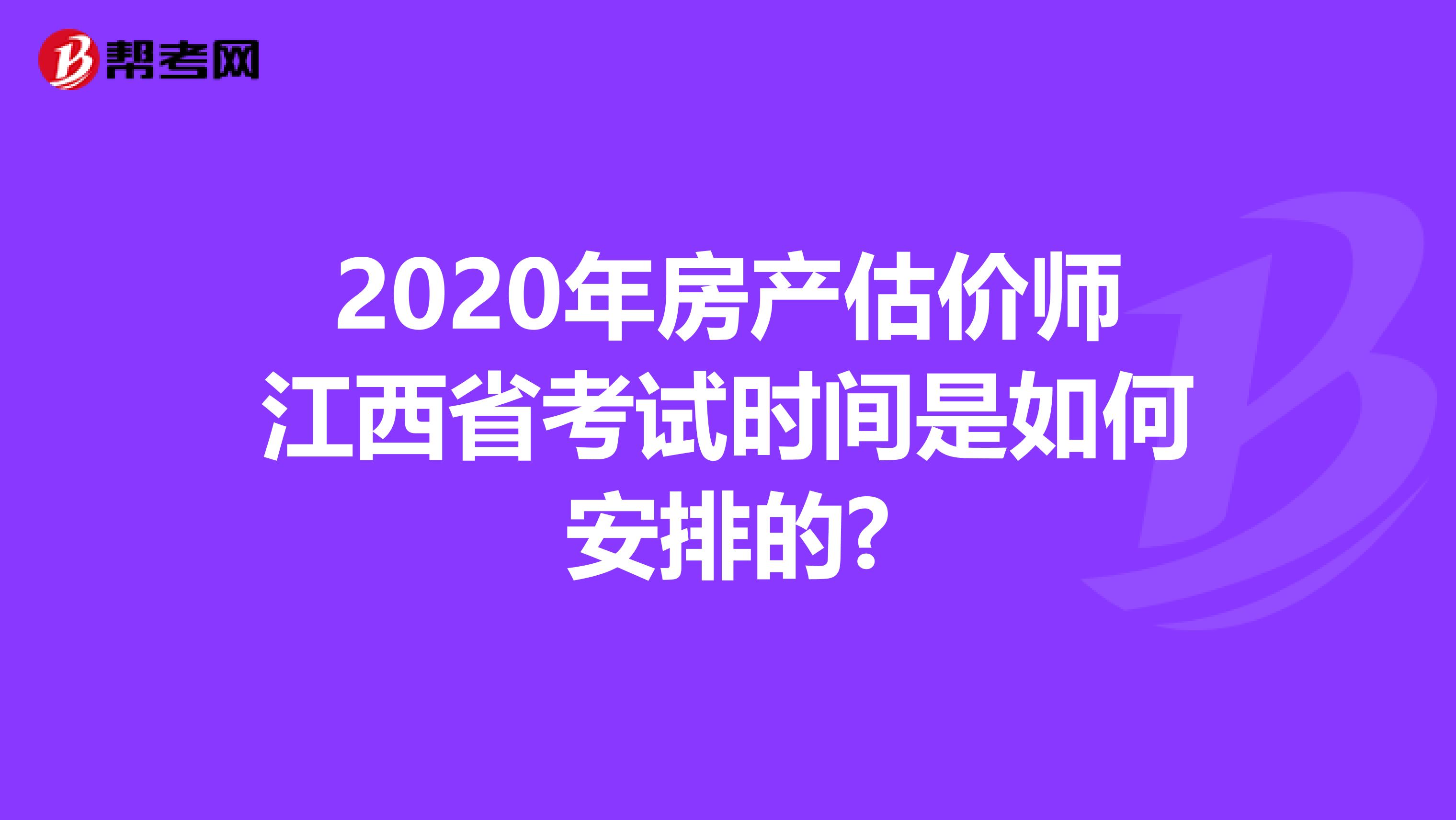 2020年房产估价师江西省考试时间是如何安排的?
