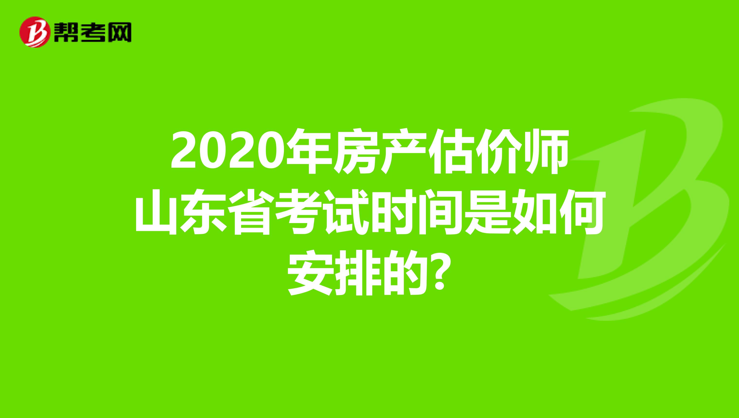 2020年房产估价师山东省考试时间是如何安排的?