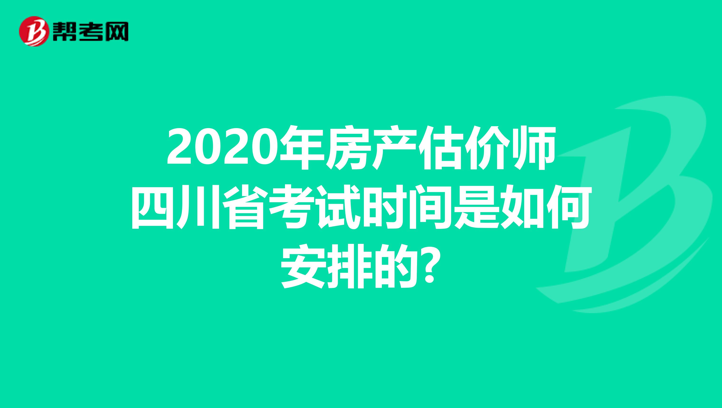 2020年房产估价师四川省考试时间是如何安排的?