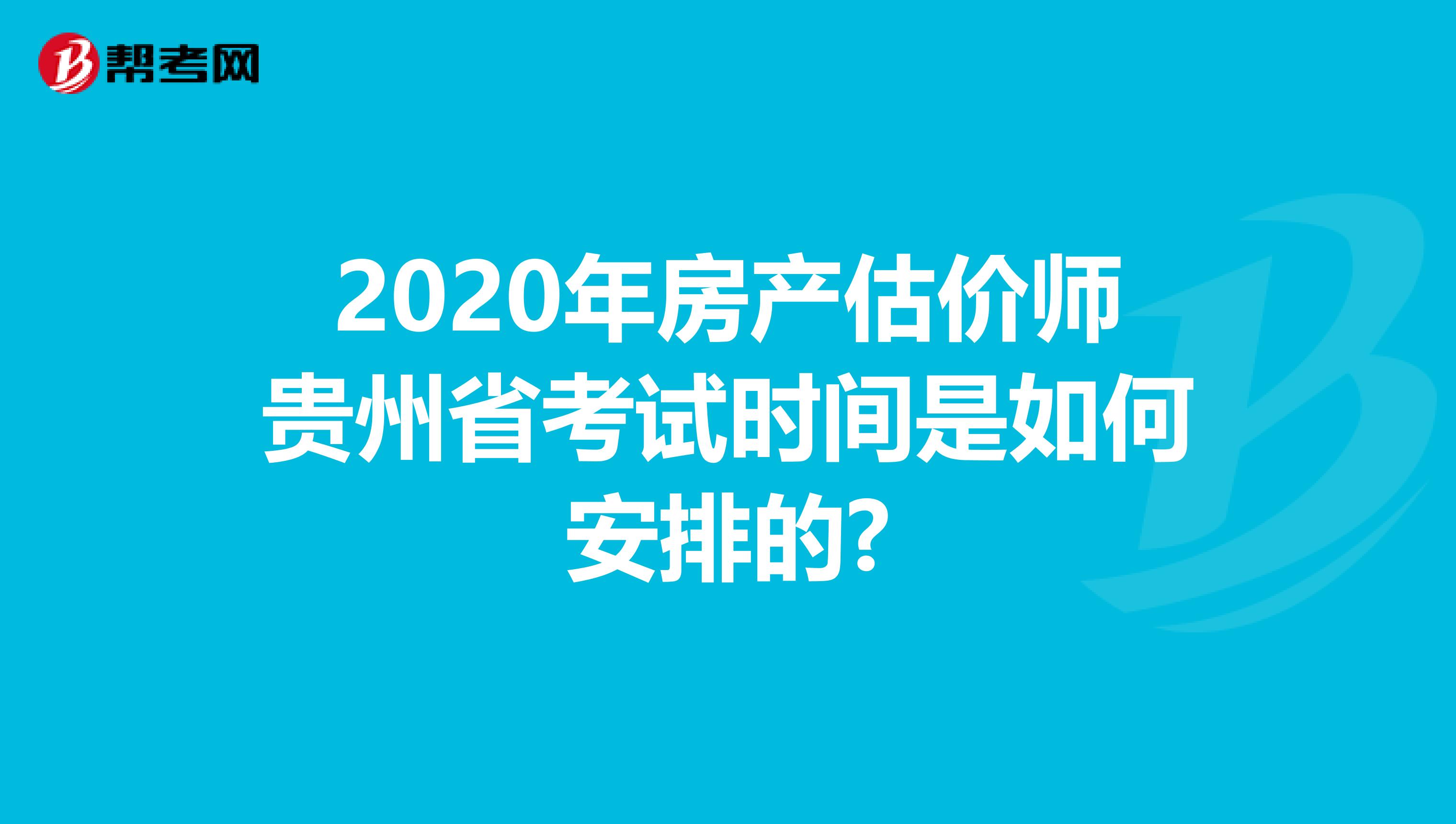 2020年房产估价师贵州省考试时间是如何安排的?