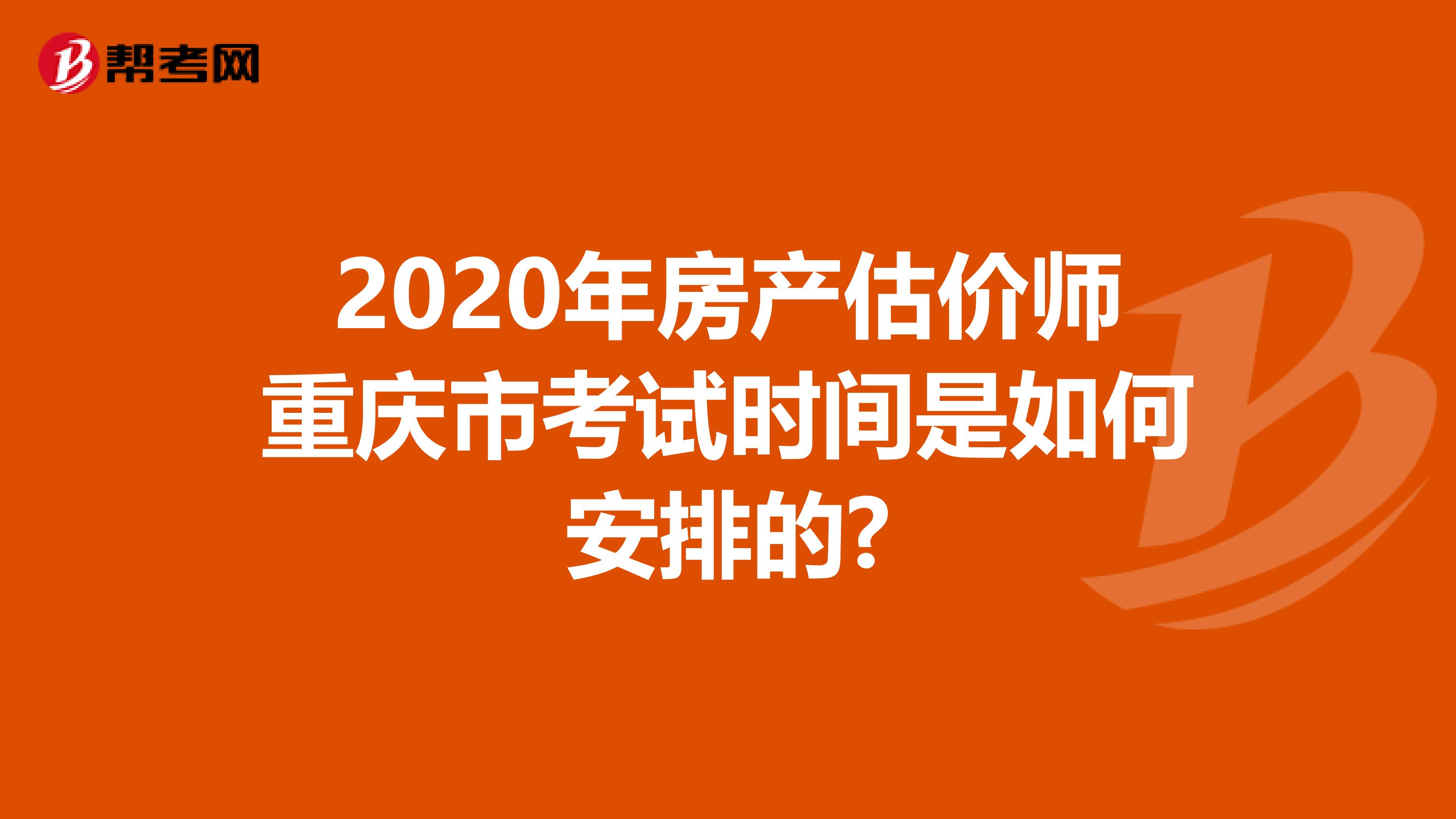 2020年房产估价师重庆市考试时间是如何安排的?