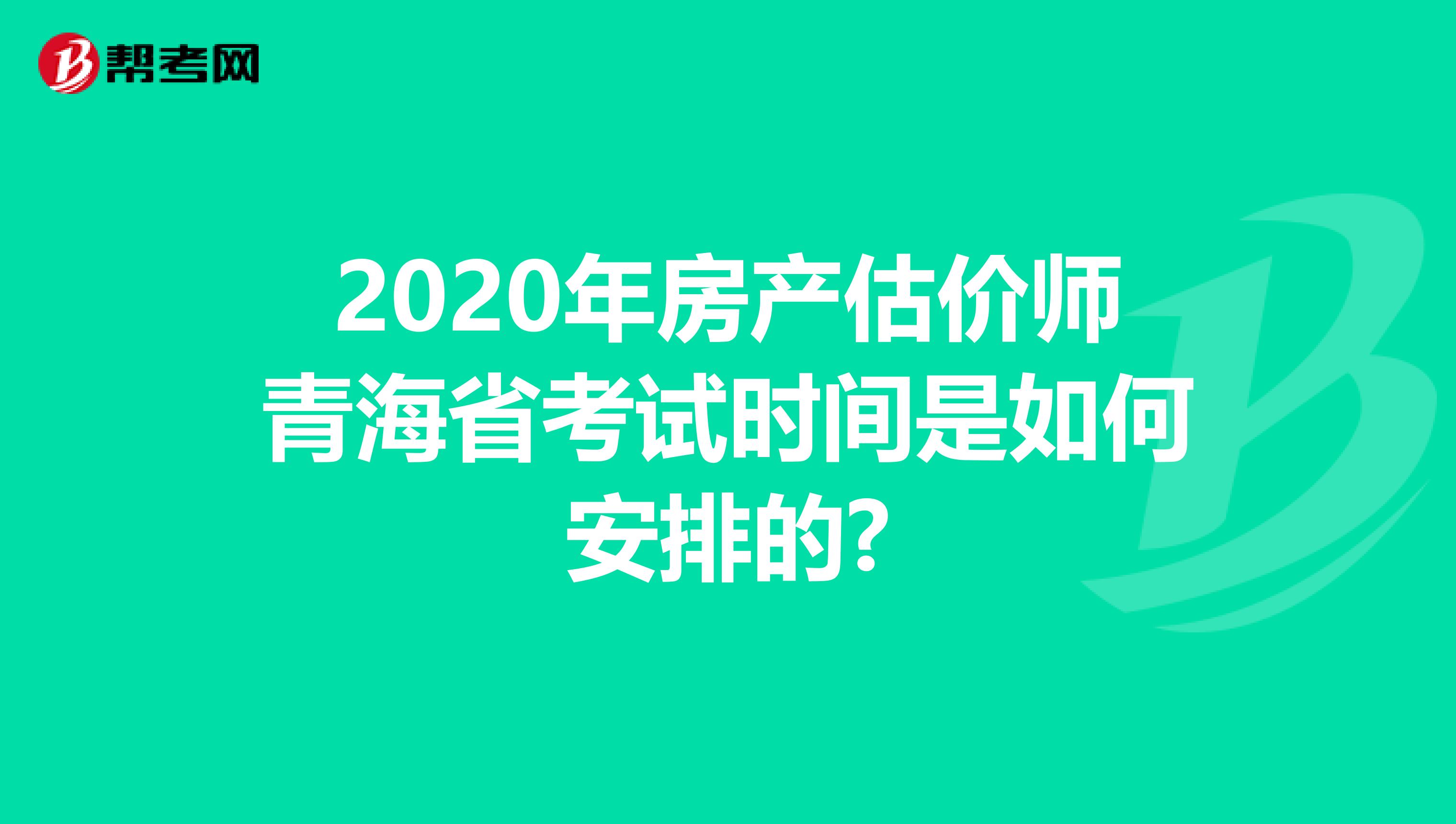 2020年房产估价师青海省考试时间是如何安排的?