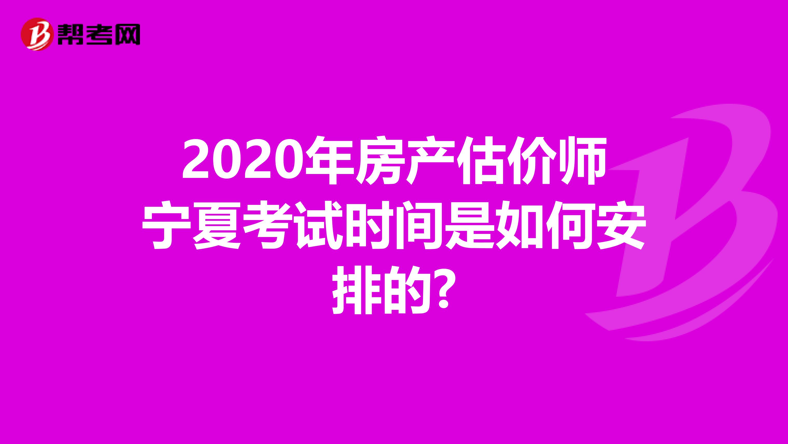 2020年房产估价师宁夏考试时间是如何安排的?