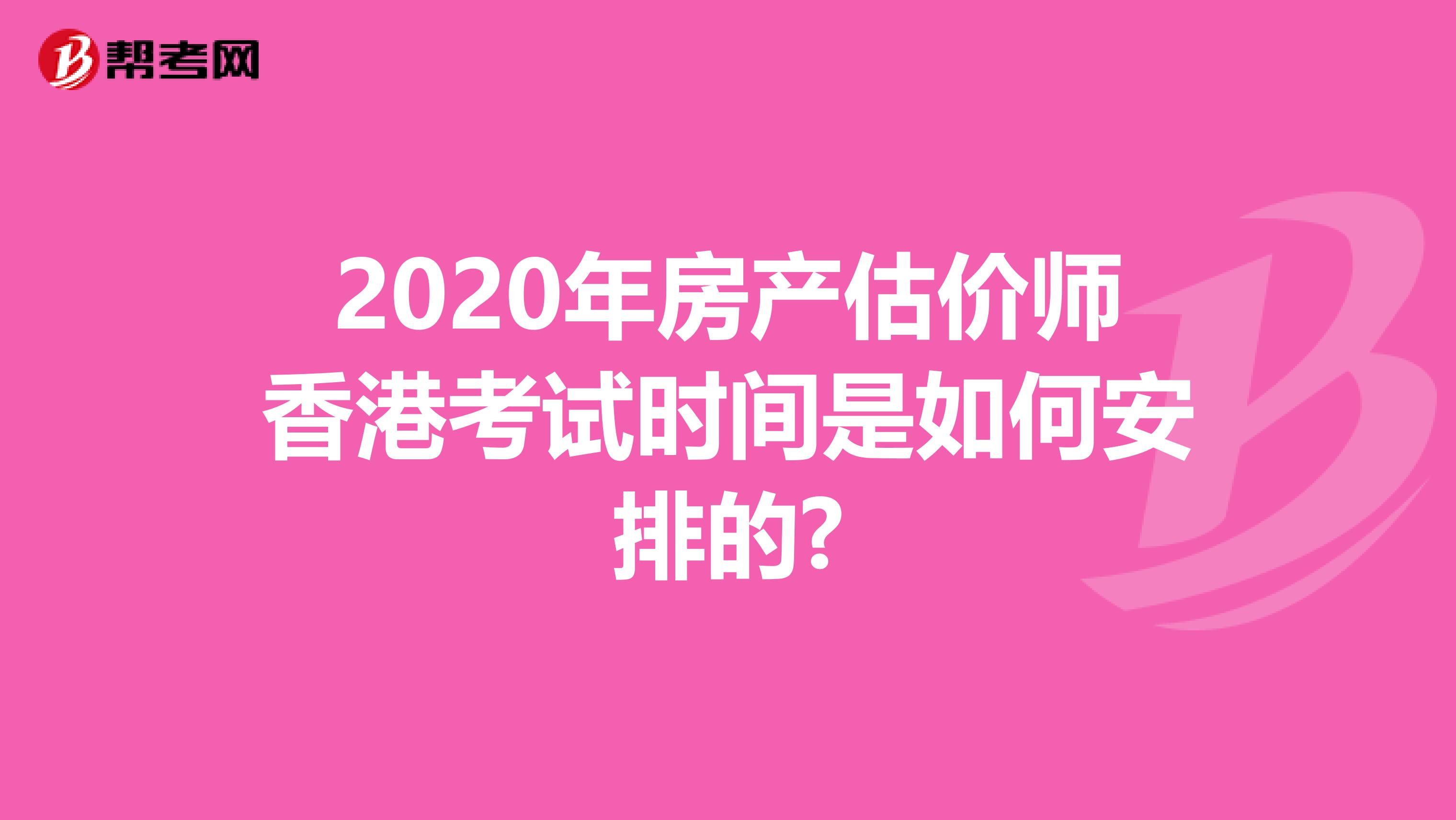 2020年房产估价师香港考试时间是如何安排的?