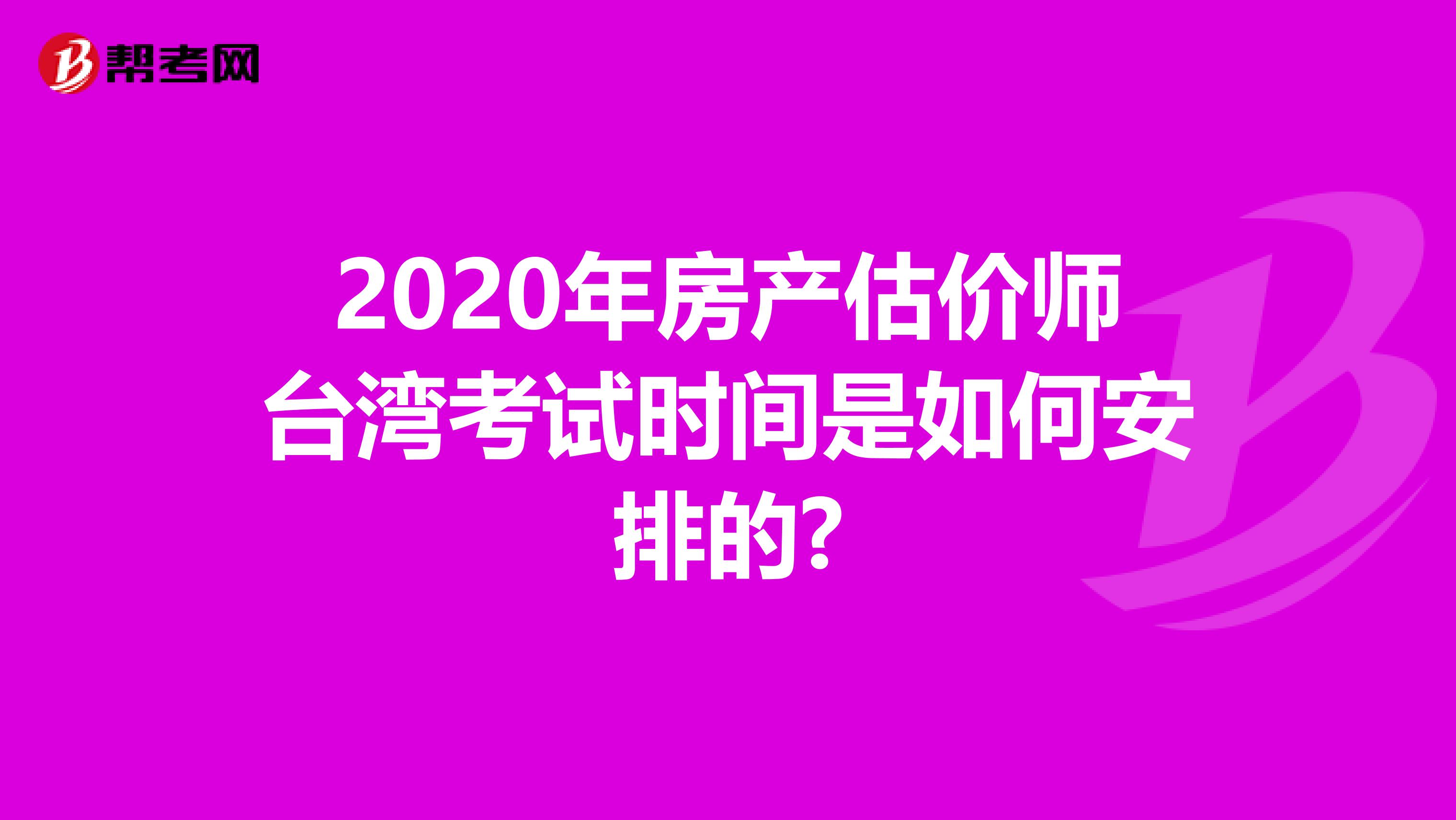 2020年房产估价师台湾考试时间是如何安排的?