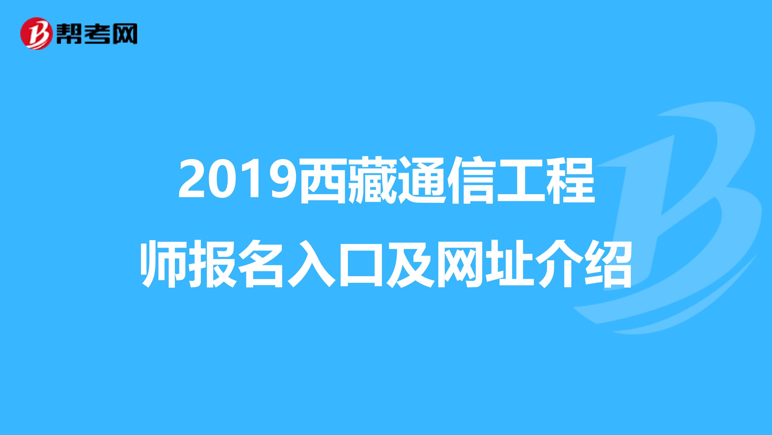 2019西藏通信工程师报名入口及网址介绍