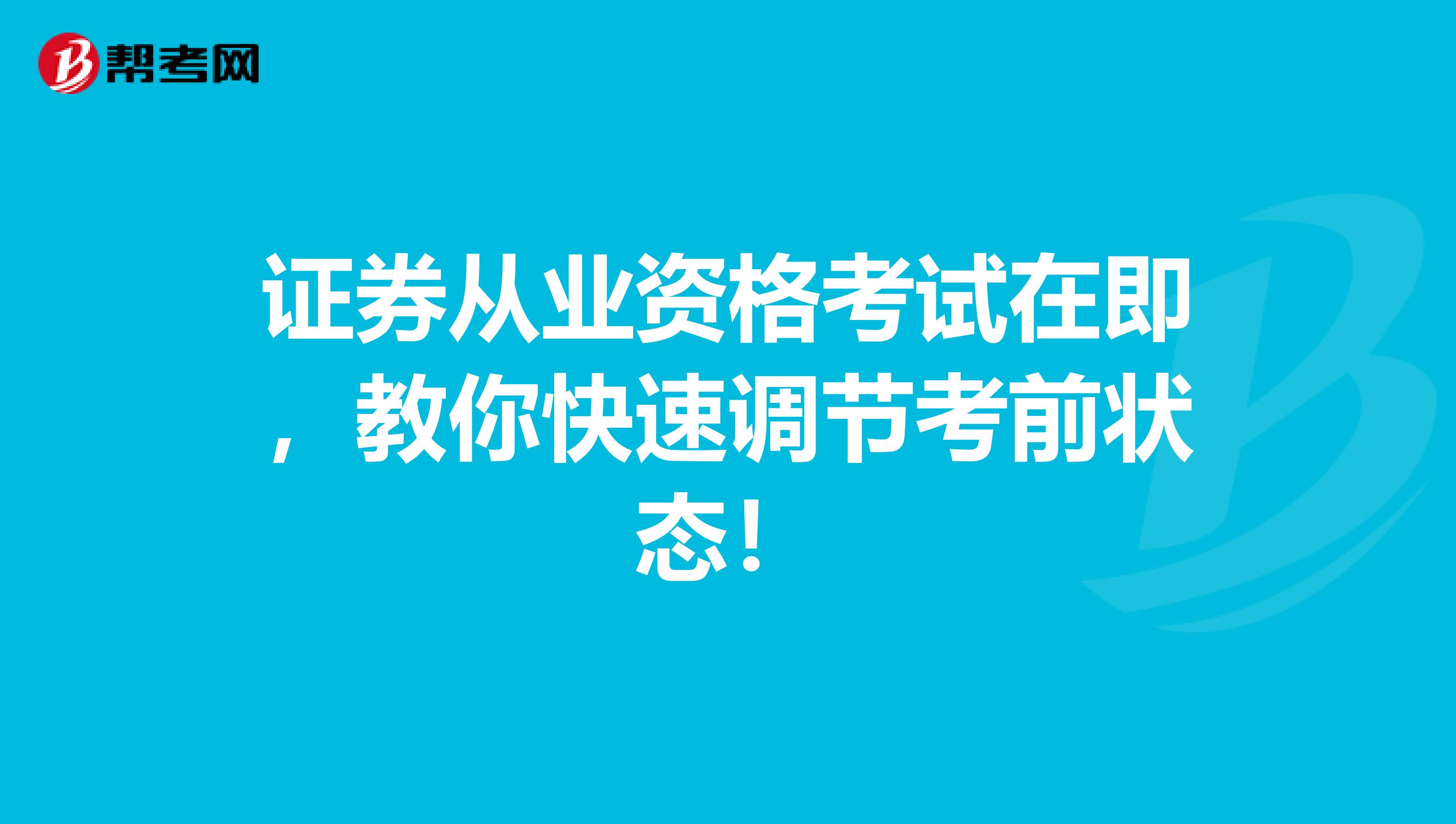 证券从业资格考试在即，教你快速调节考前状态！