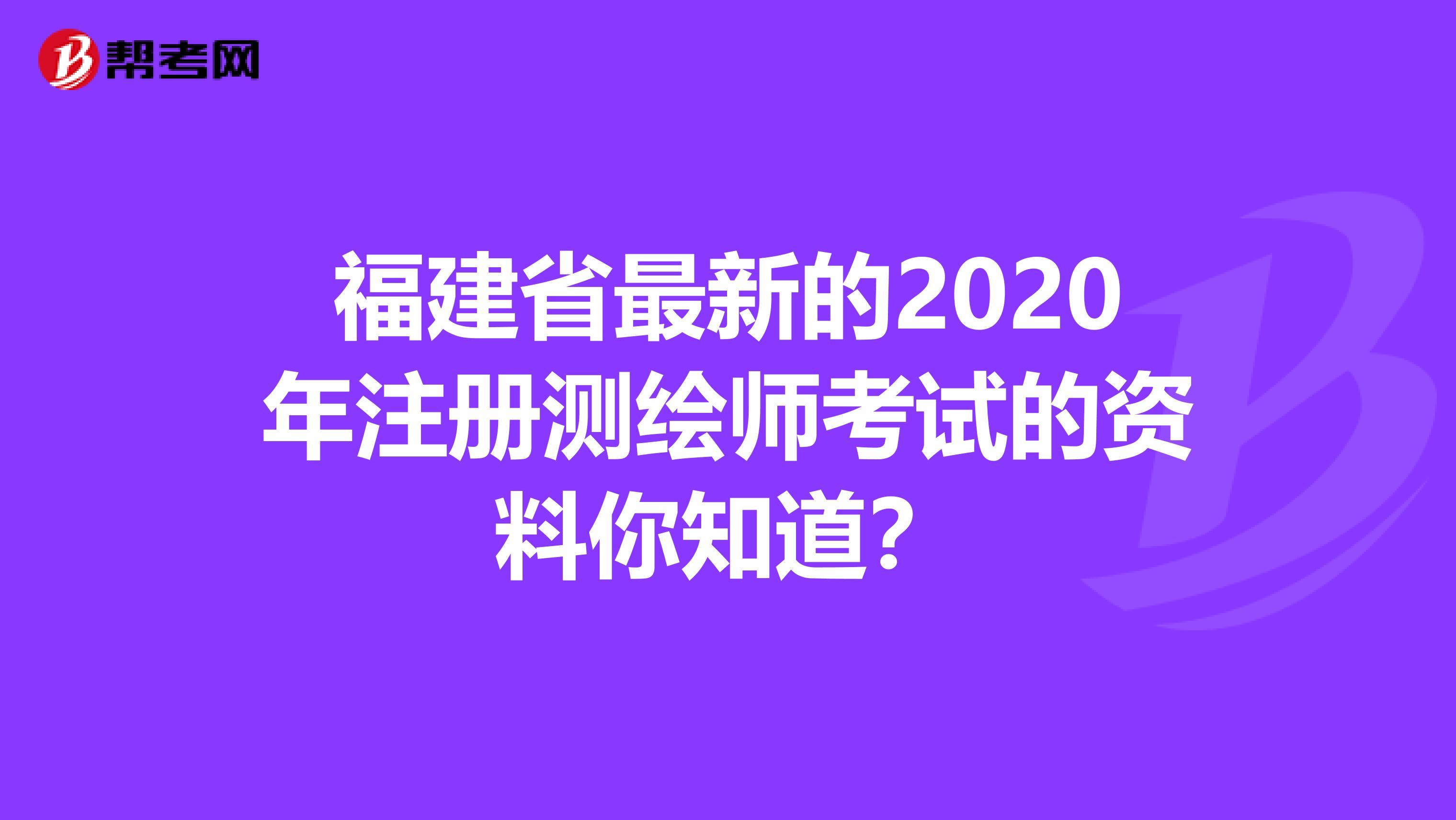 福建省最新的2020年注册测绘师考试的资料你知道？