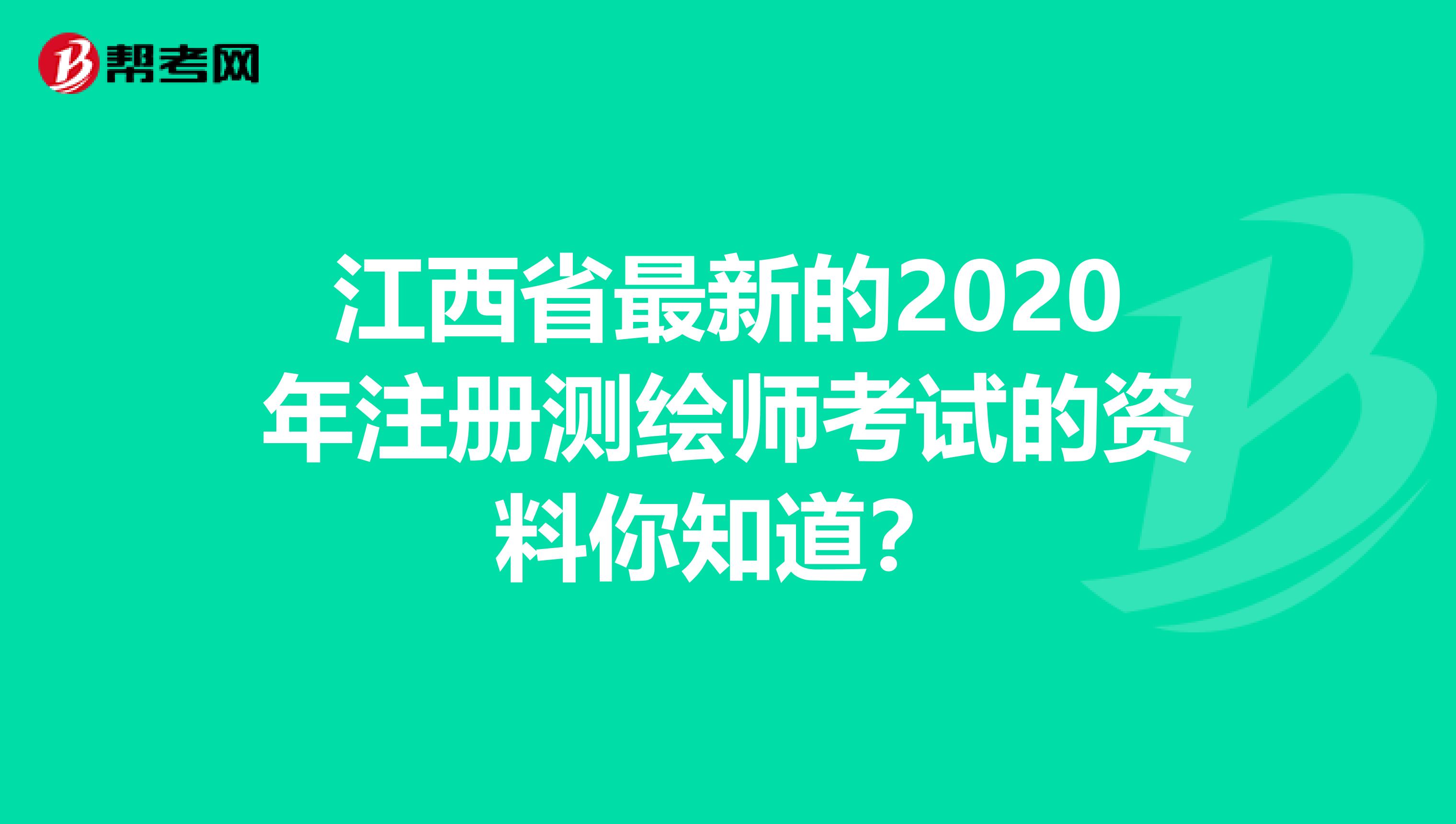 江西省最新的2020年注册测绘师考试的资料你知道？