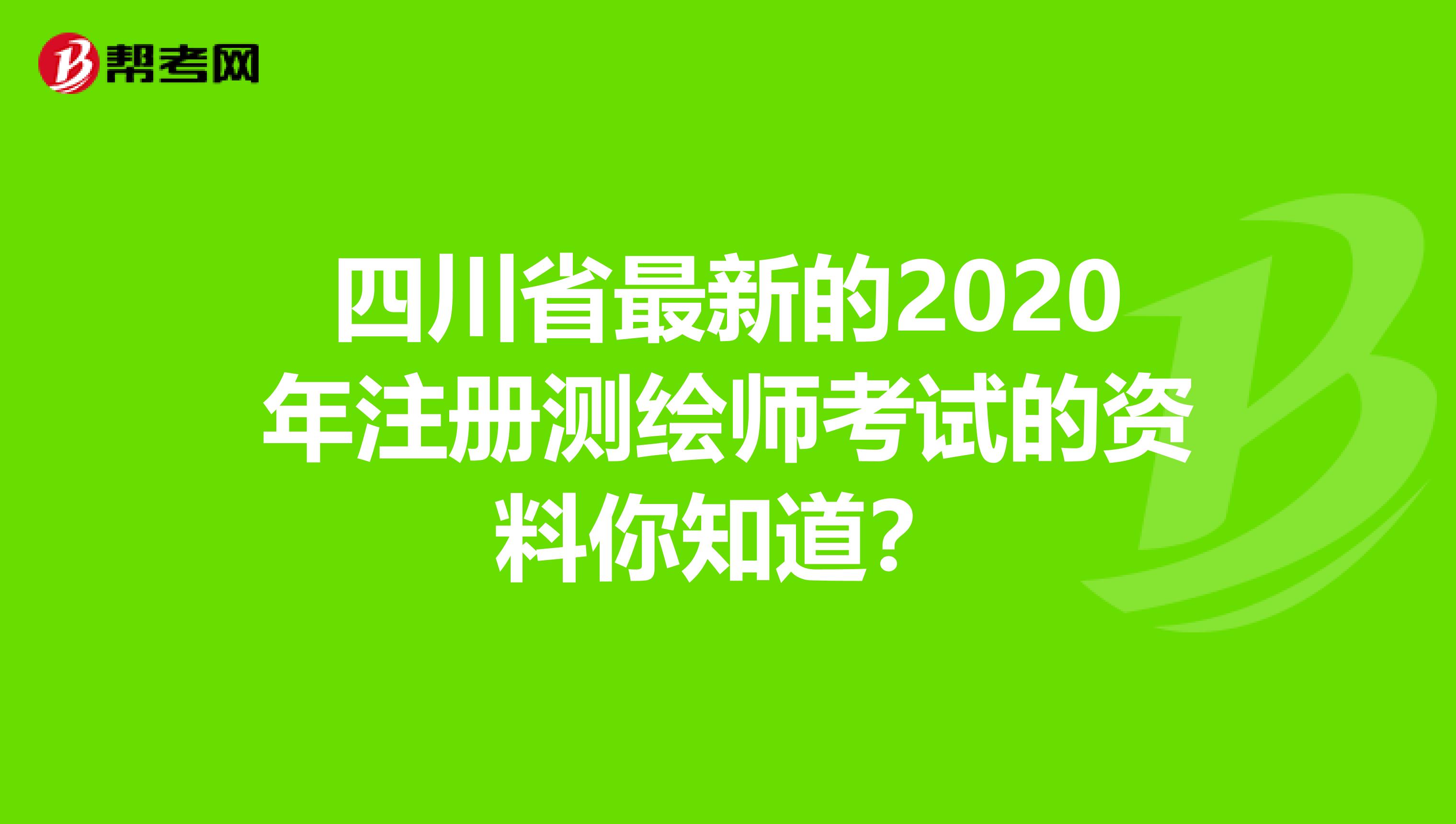 四川省最新的2020年注册测绘师考试的资料你知道？