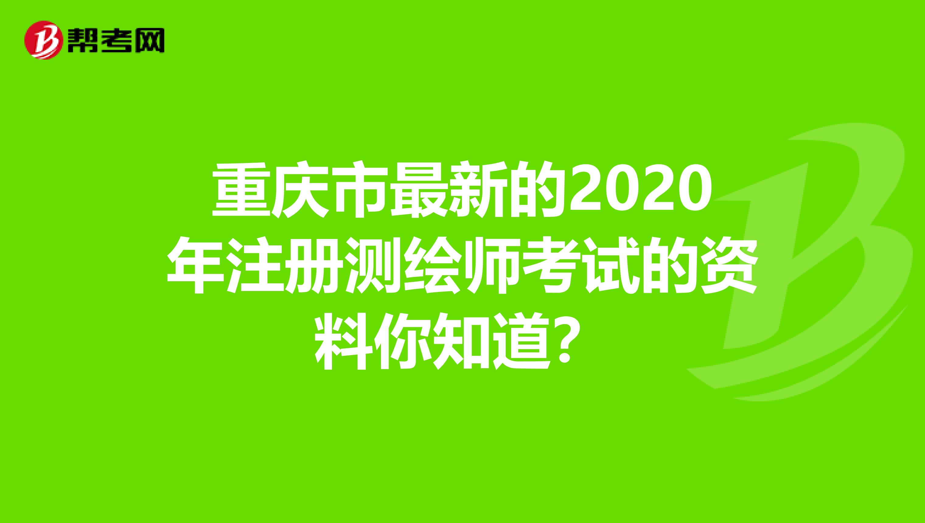 重庆市最新的2020年注册测绘师考试的资料你知道？