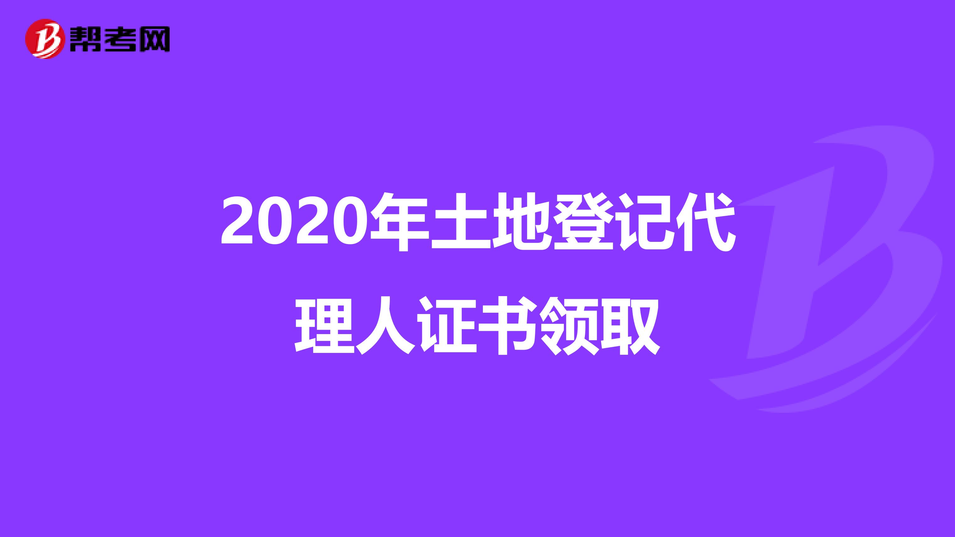 2020年土地登記代理人證書領取