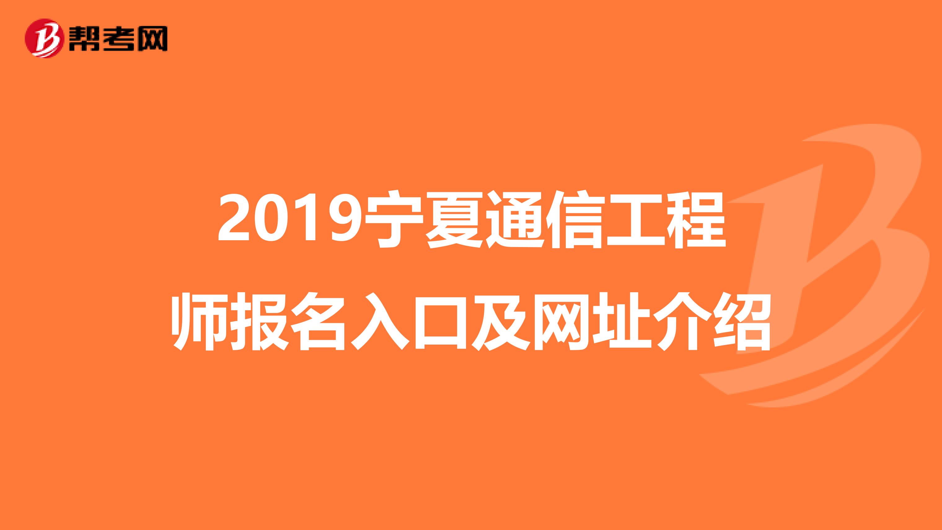 2019宁夏通信工程师报名入口及网址介绍