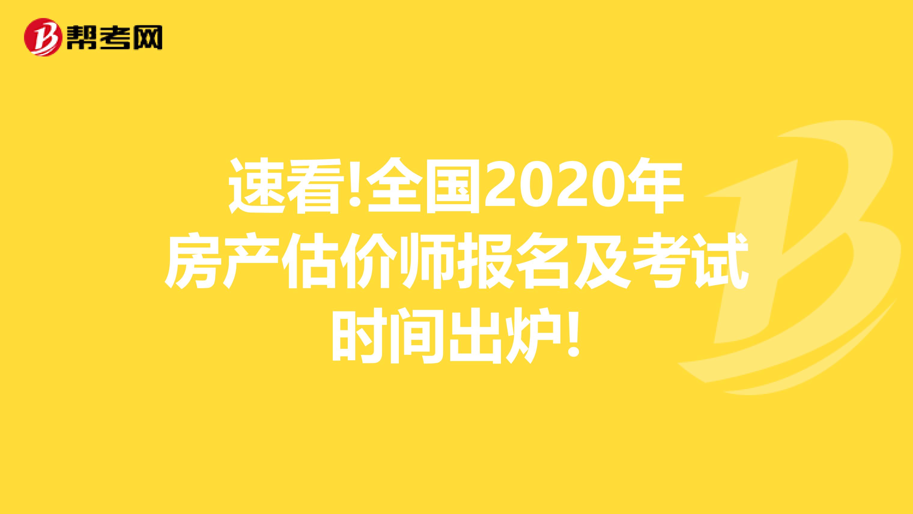 速看!全国2020年房产估价师报名及考试时间出炉!