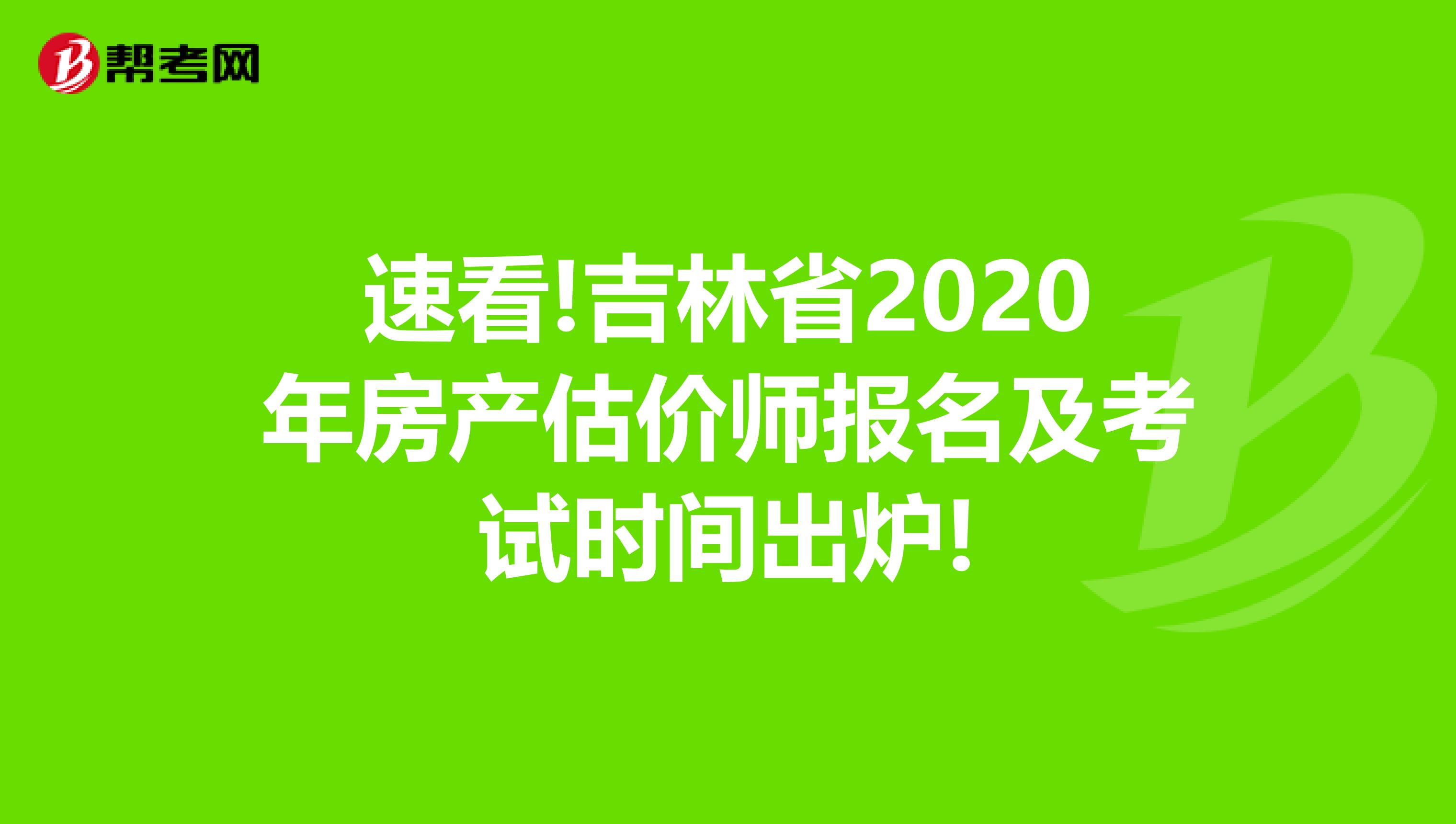 速看!吉林省2020年房产估价师报名及考试时间出炉!