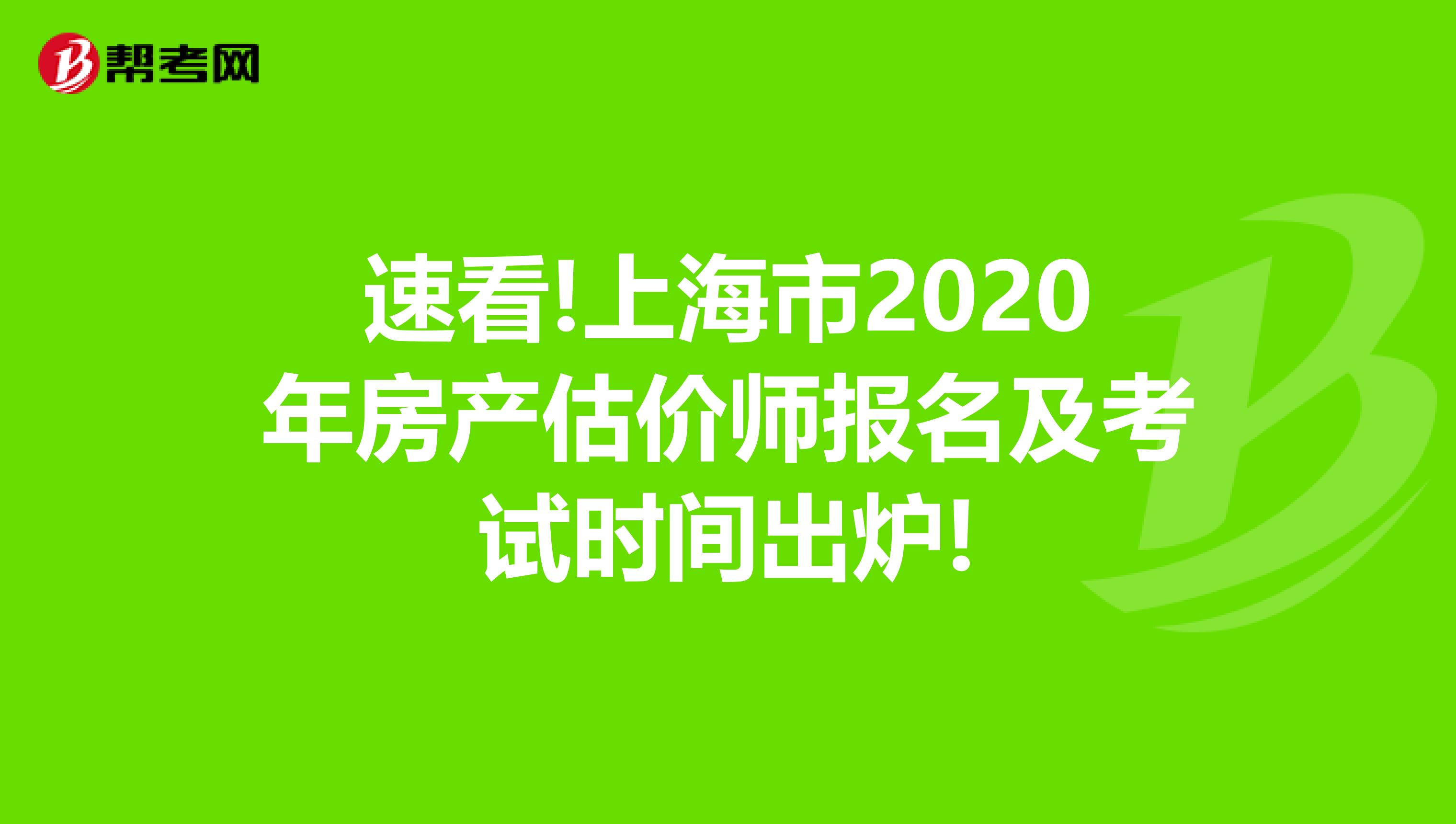 速看!上海市2020年房产估价师报名及考试时间出炉!