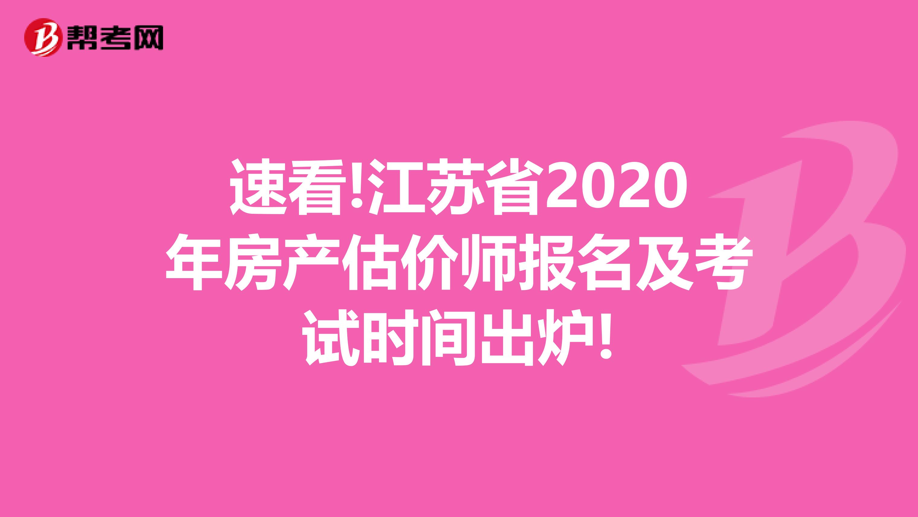 速看!江苏省2020年房产估价师报名及考试时间出炉!