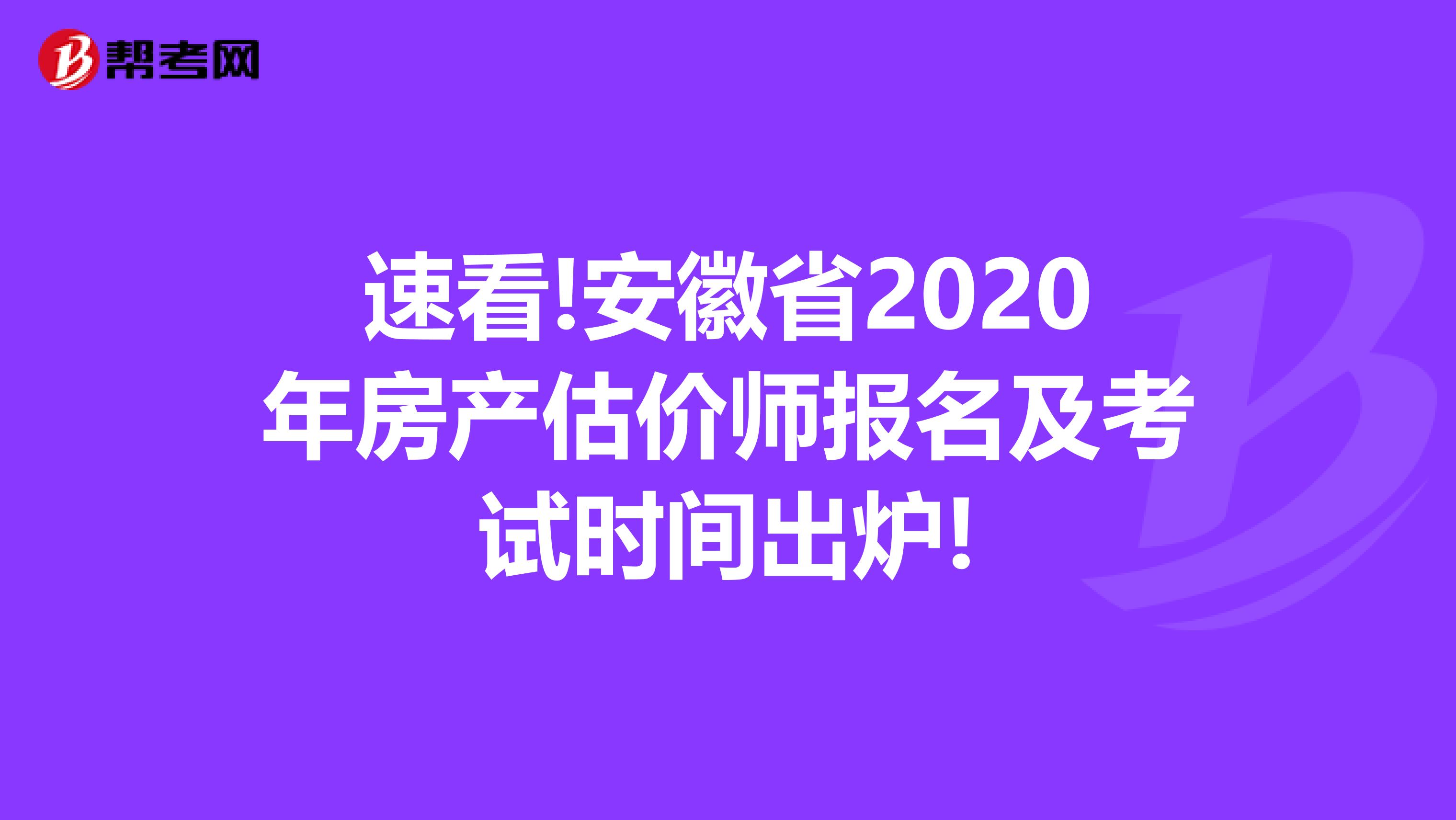 速看!安徽省2020年房產(chǎn)估價(jià)師報(bào)名及考試時(shí)間出爐!