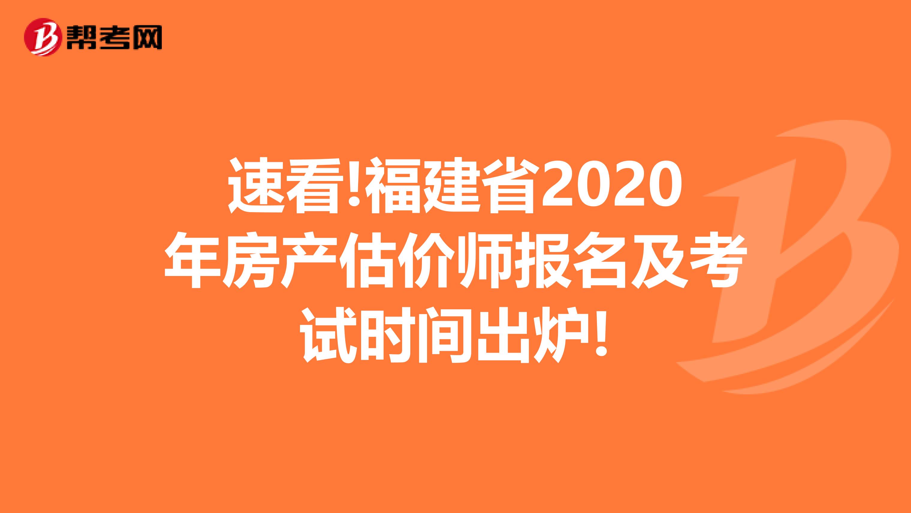 速看!福建省2020年房產(chǎn)估價(jià)師報(bào)名及考試時(shí)間出爐!