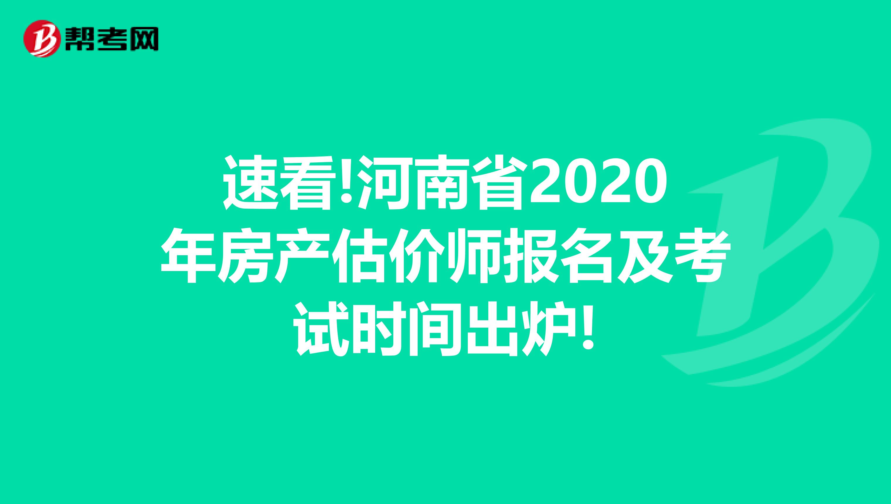 速看!河南省2020年房产估价师报名及考试时间出炉!