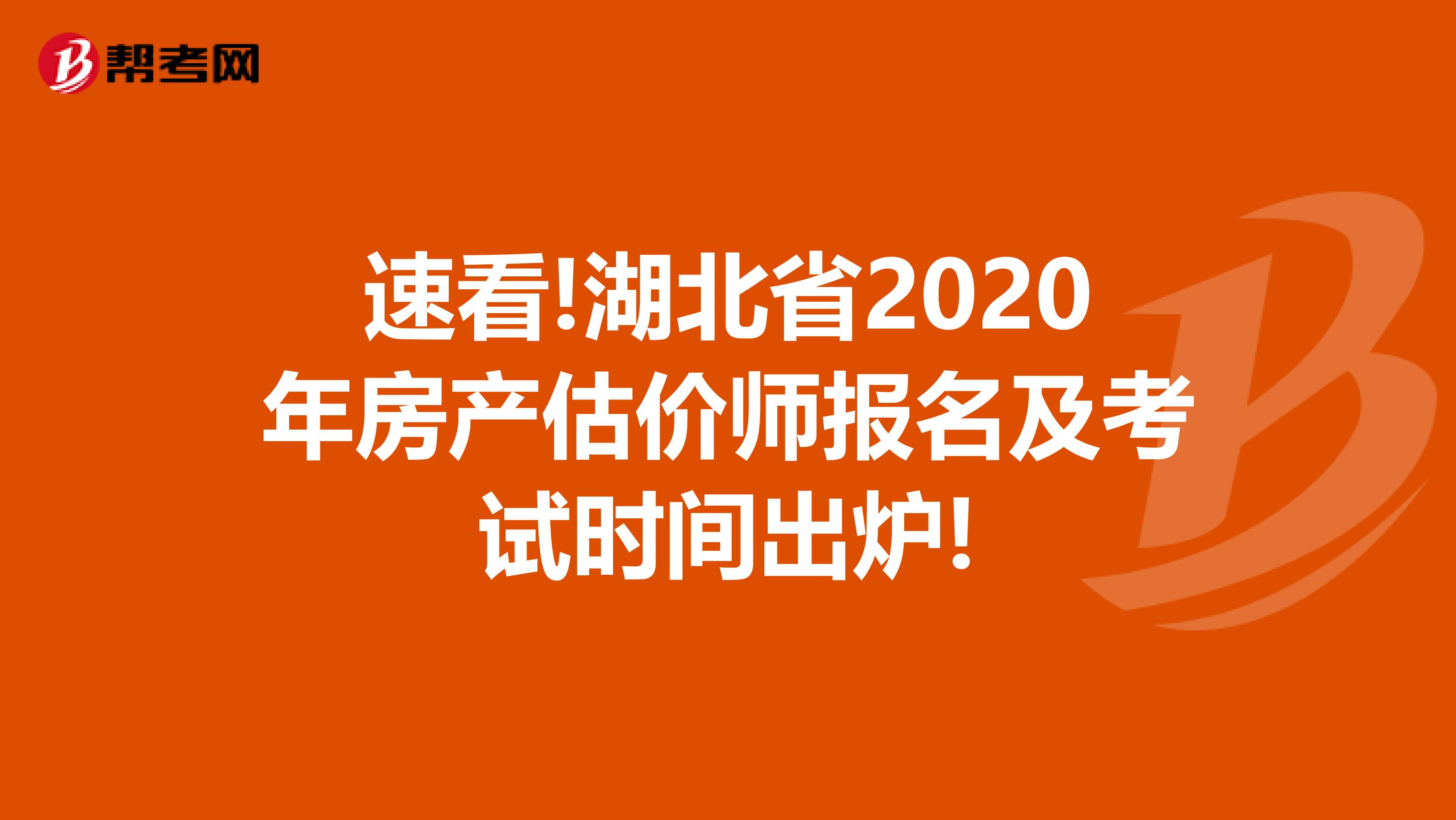 速看!湖北省2020年房产估价师报名及考试时间出炉!