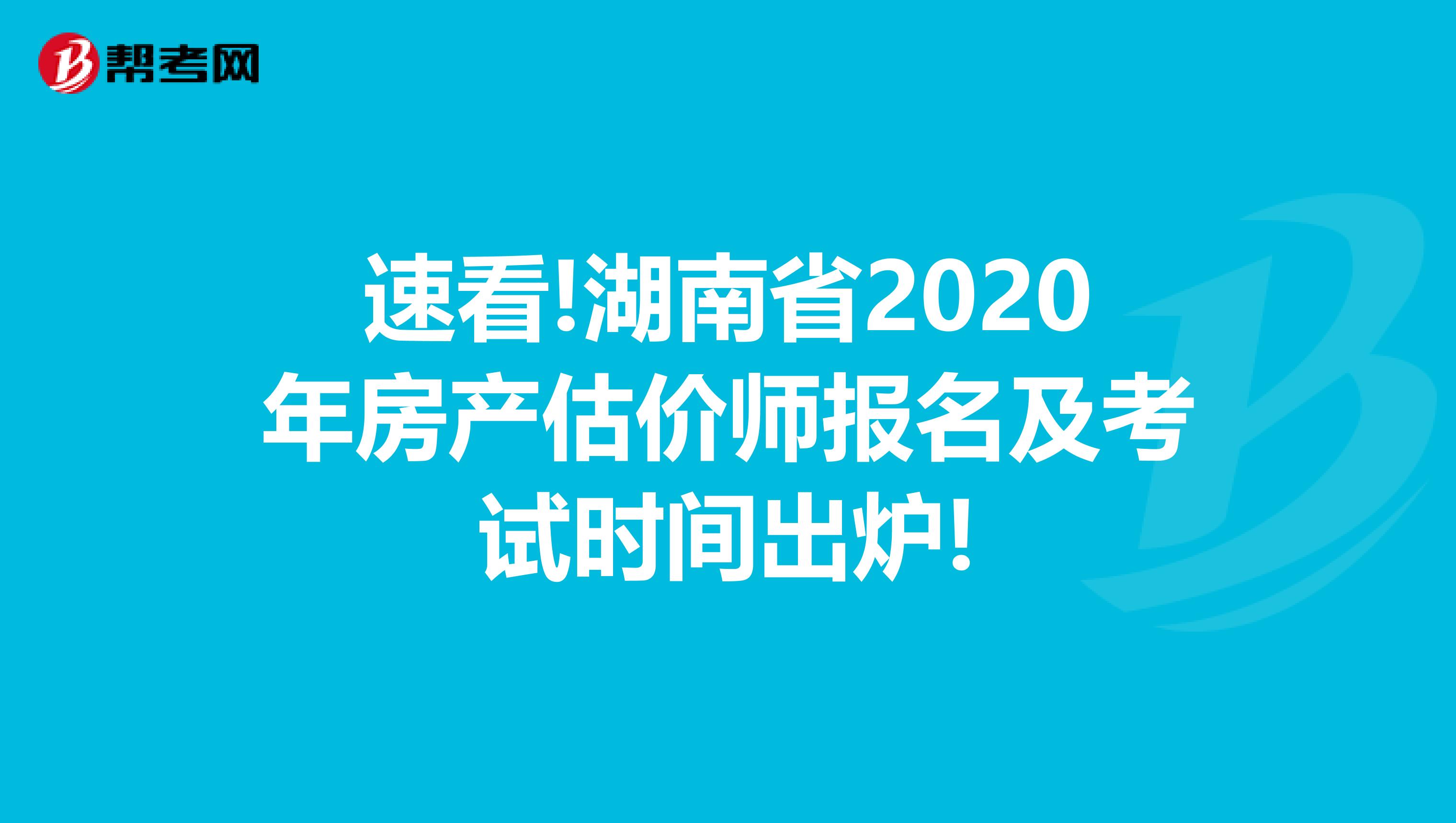速看!湖南省2020年房产估价师报名及考试时间出炉!