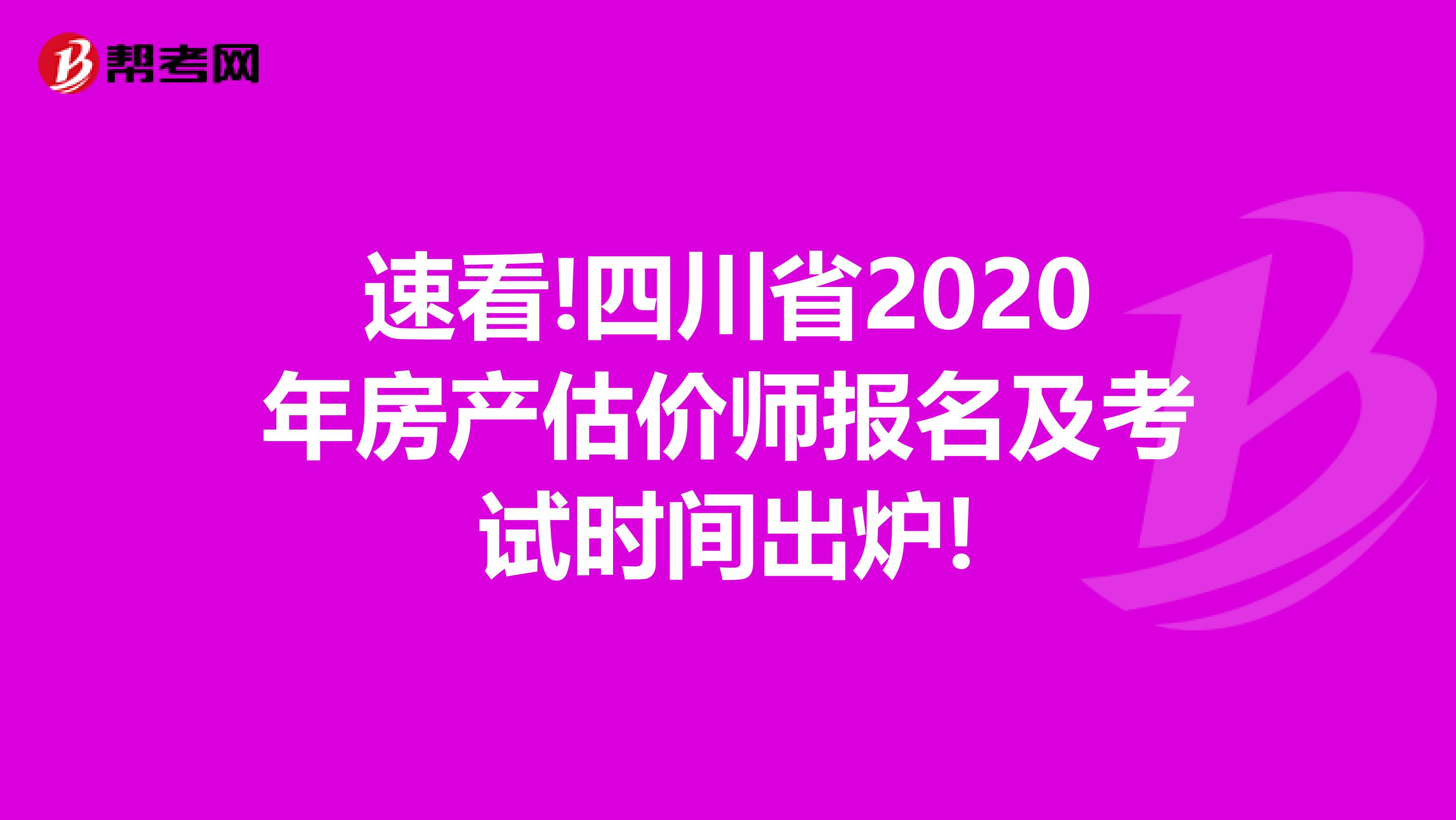 速看!四川省2020年房产估价师报名及考试时间出炉!