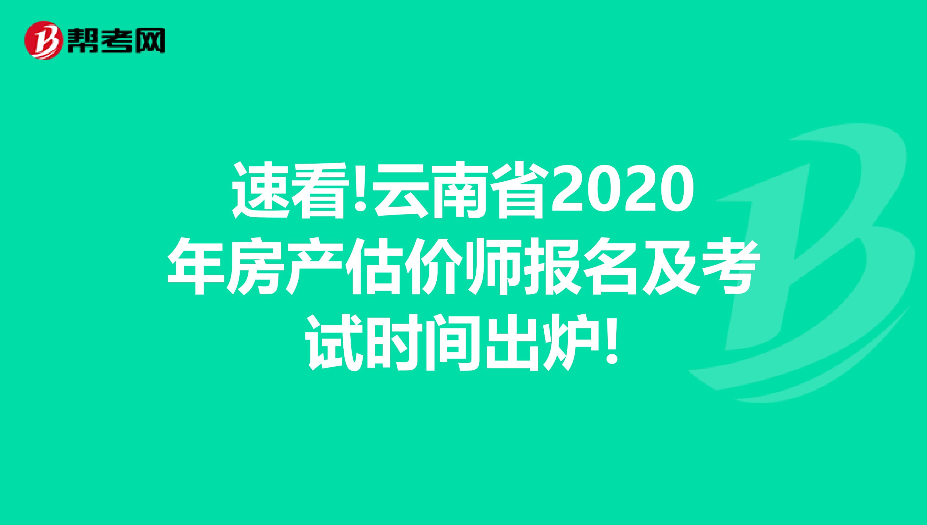 速看!云南省2020年房产估价师报名及考试时间出炉!