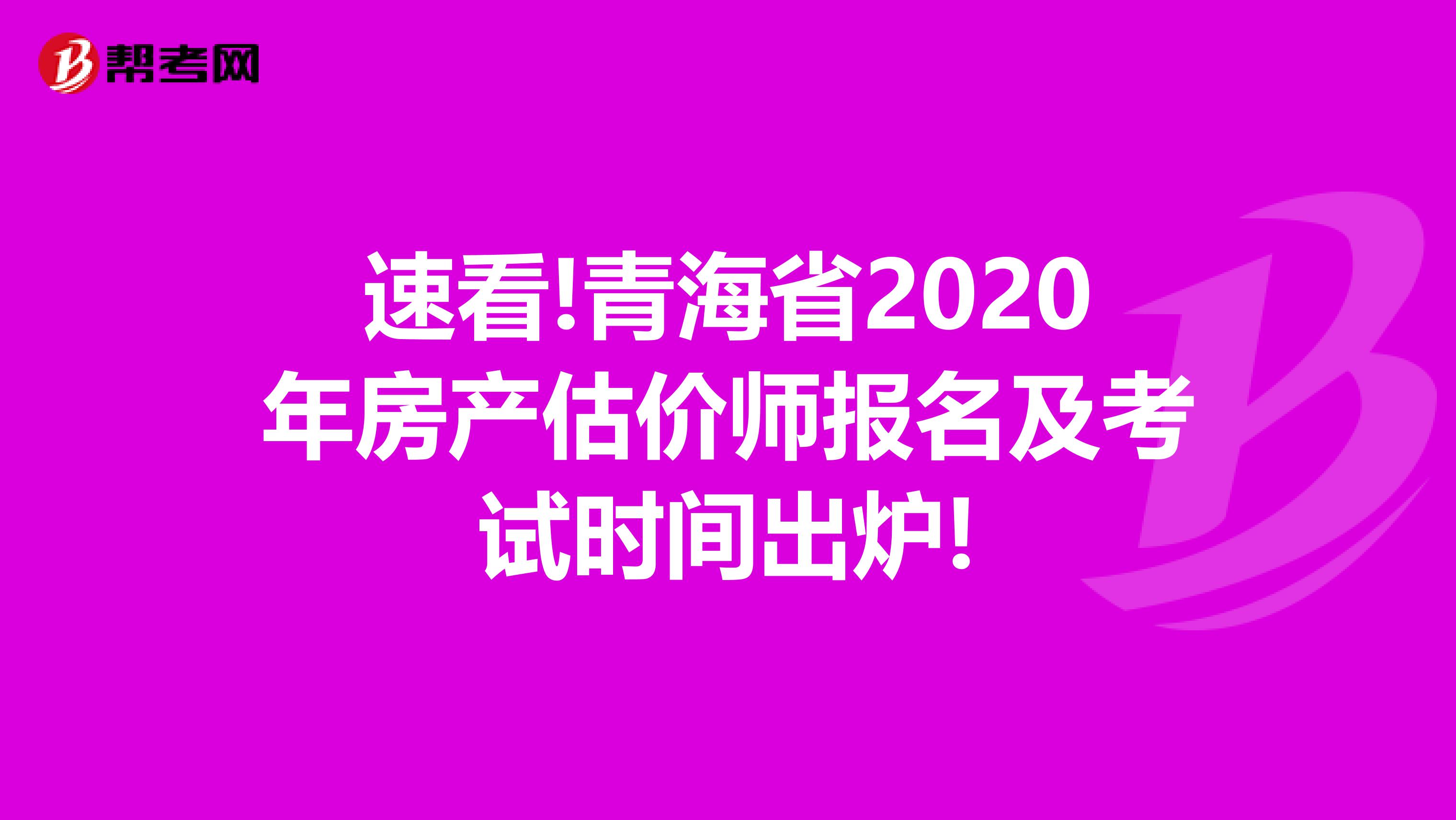 速看!青海省2020年房产估价师报名及考试时间出炉!