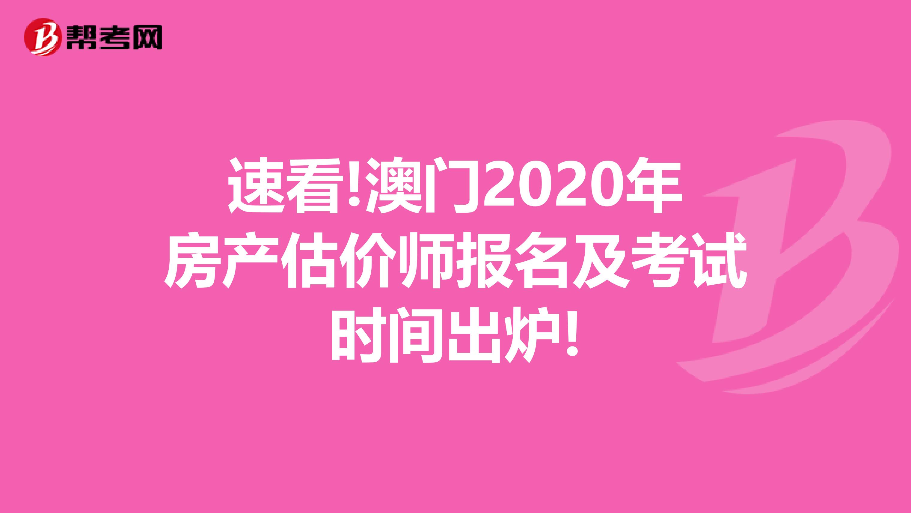 速看!澳门2020年房产估价师报名及考试时间出炉!