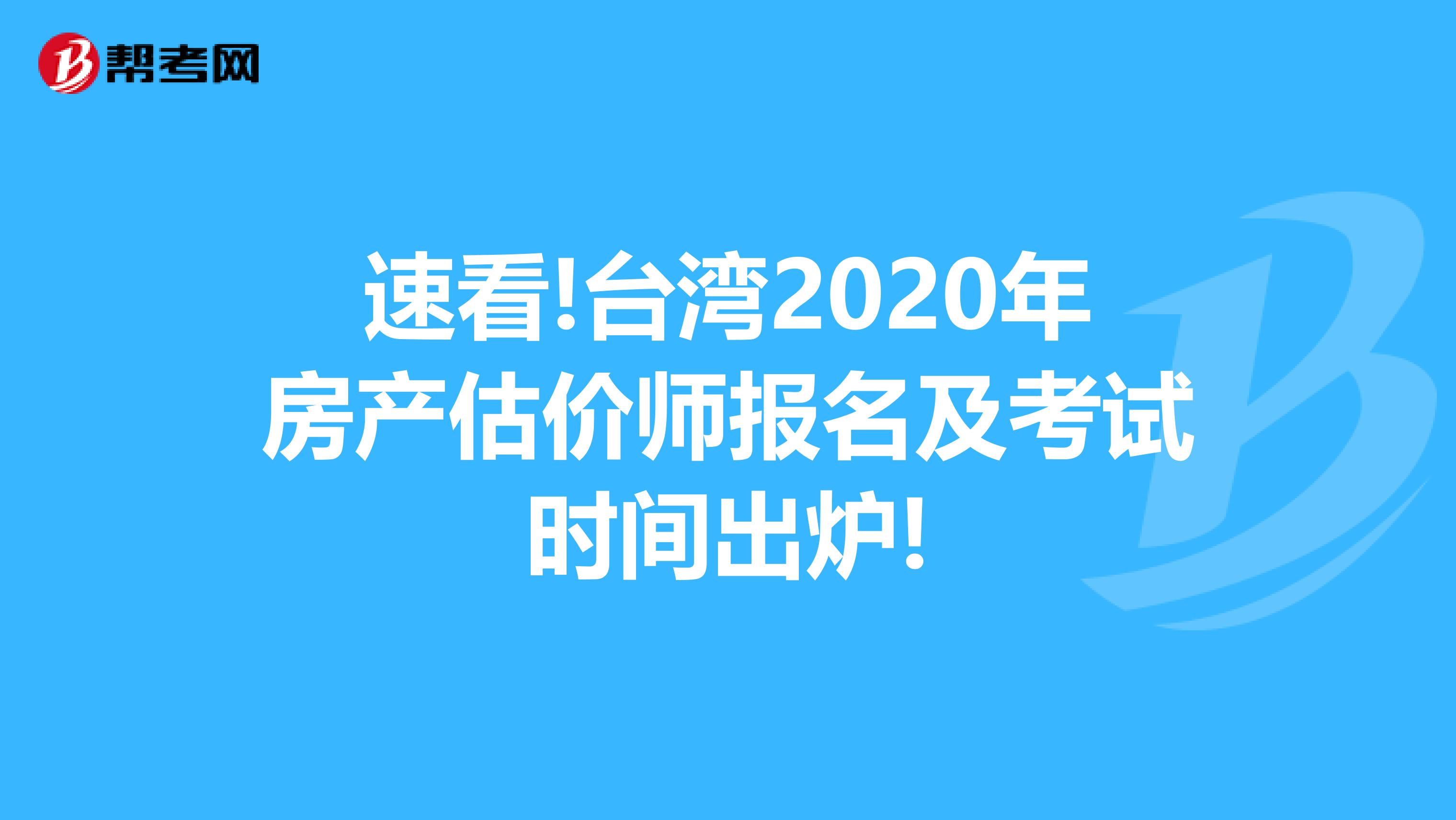 速看!台湾2020年房产估价师报名及考试时间出炉!