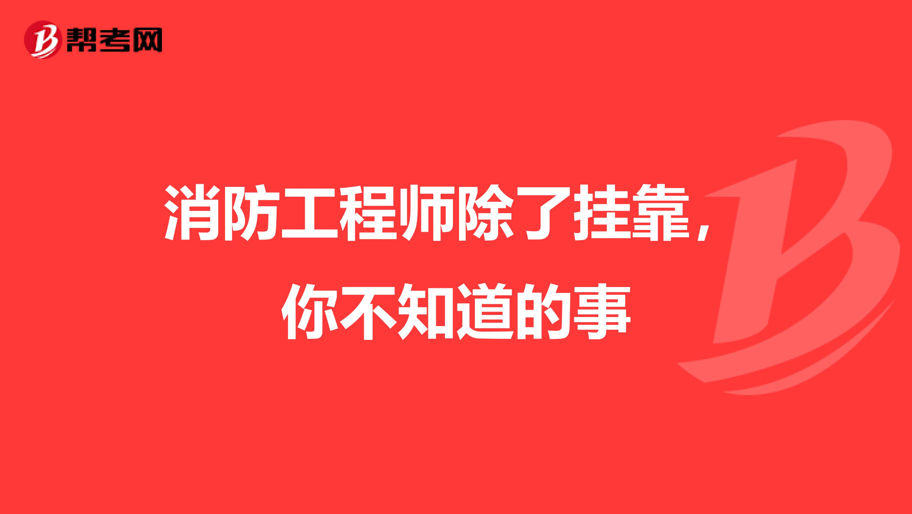 消防工程师除了挂靠，你不知道的事