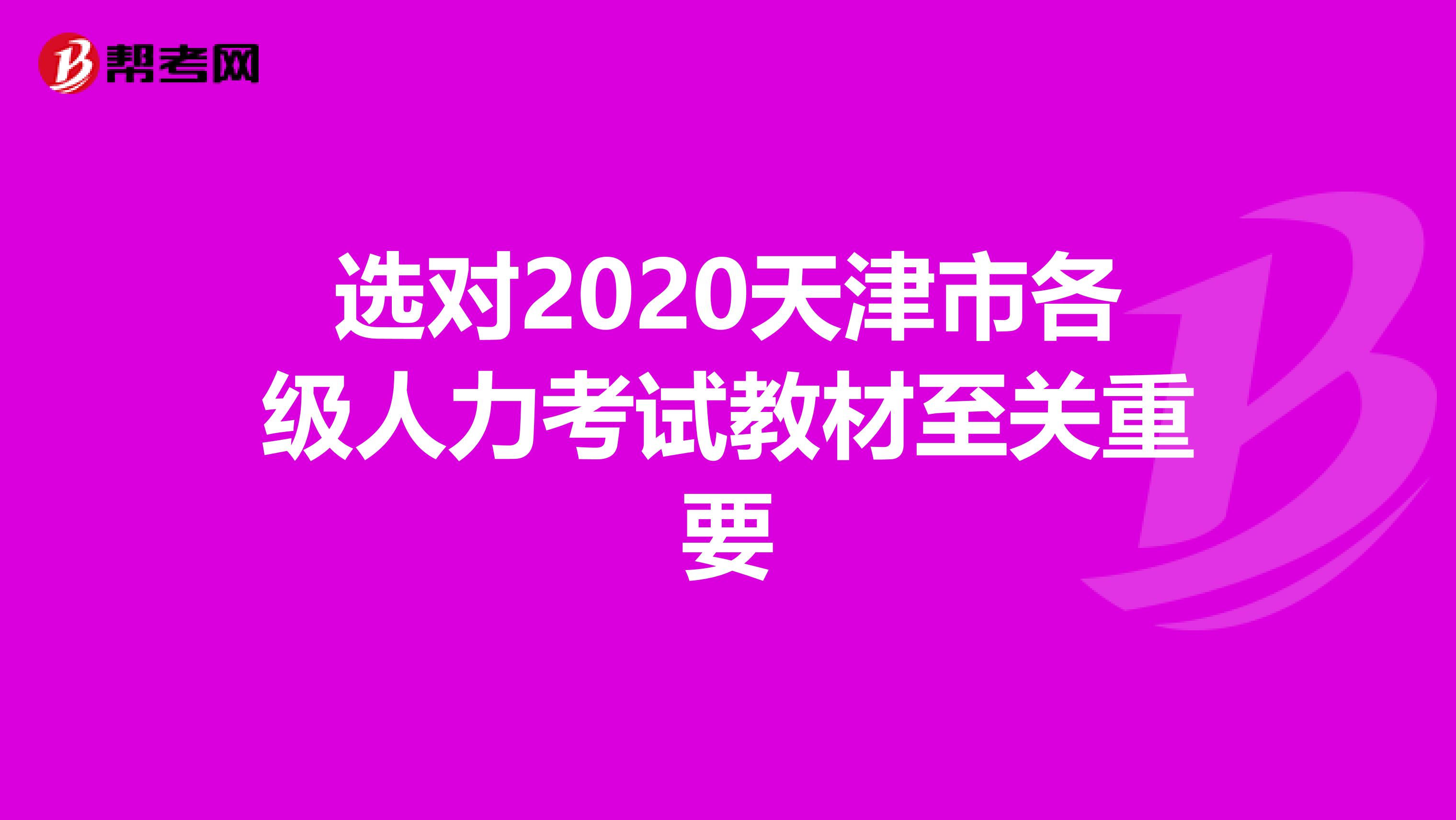 选对2020天津市各级人力考试教材至关重要