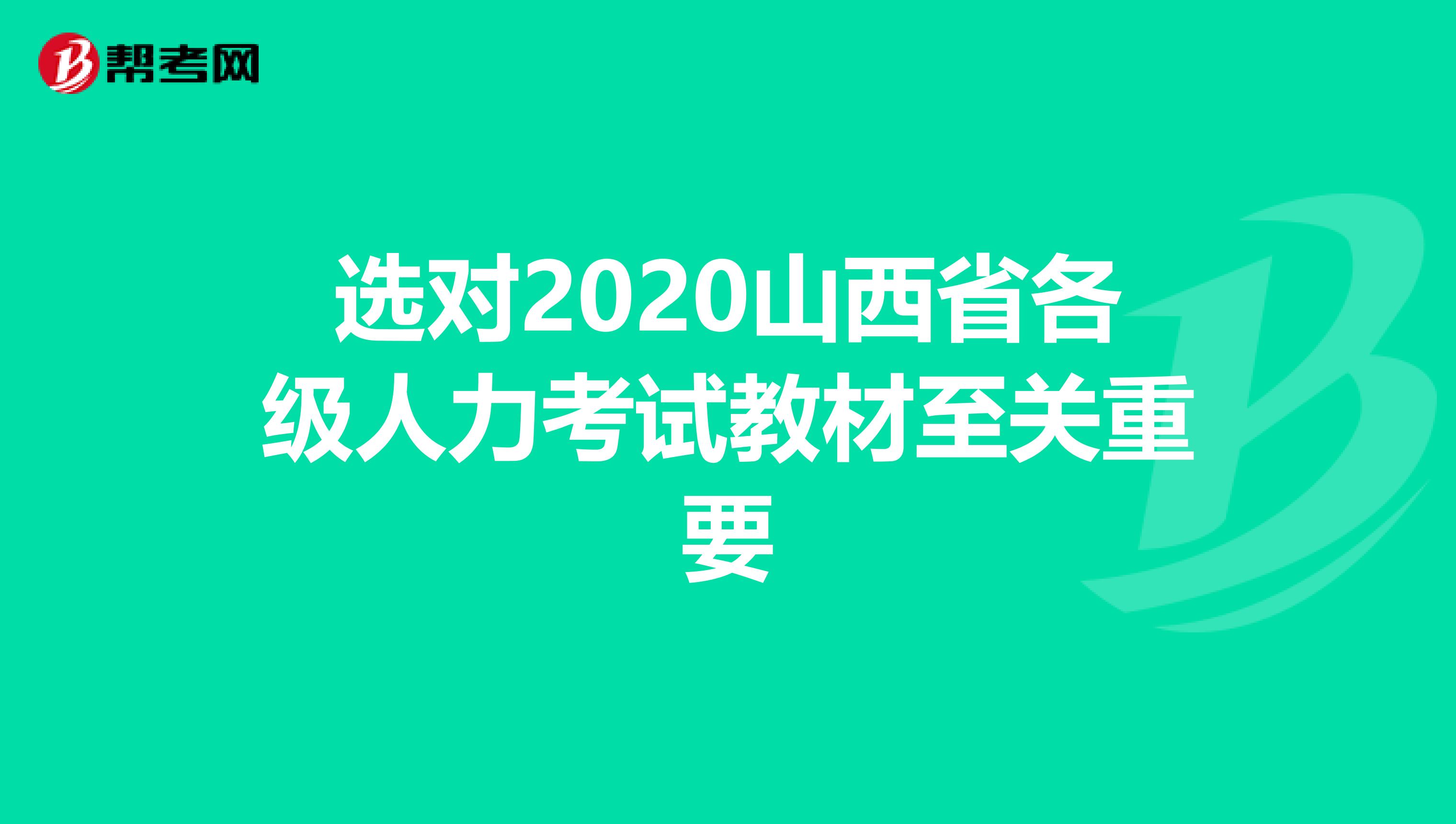 选对2020山西省各级人力考试教材至关重要