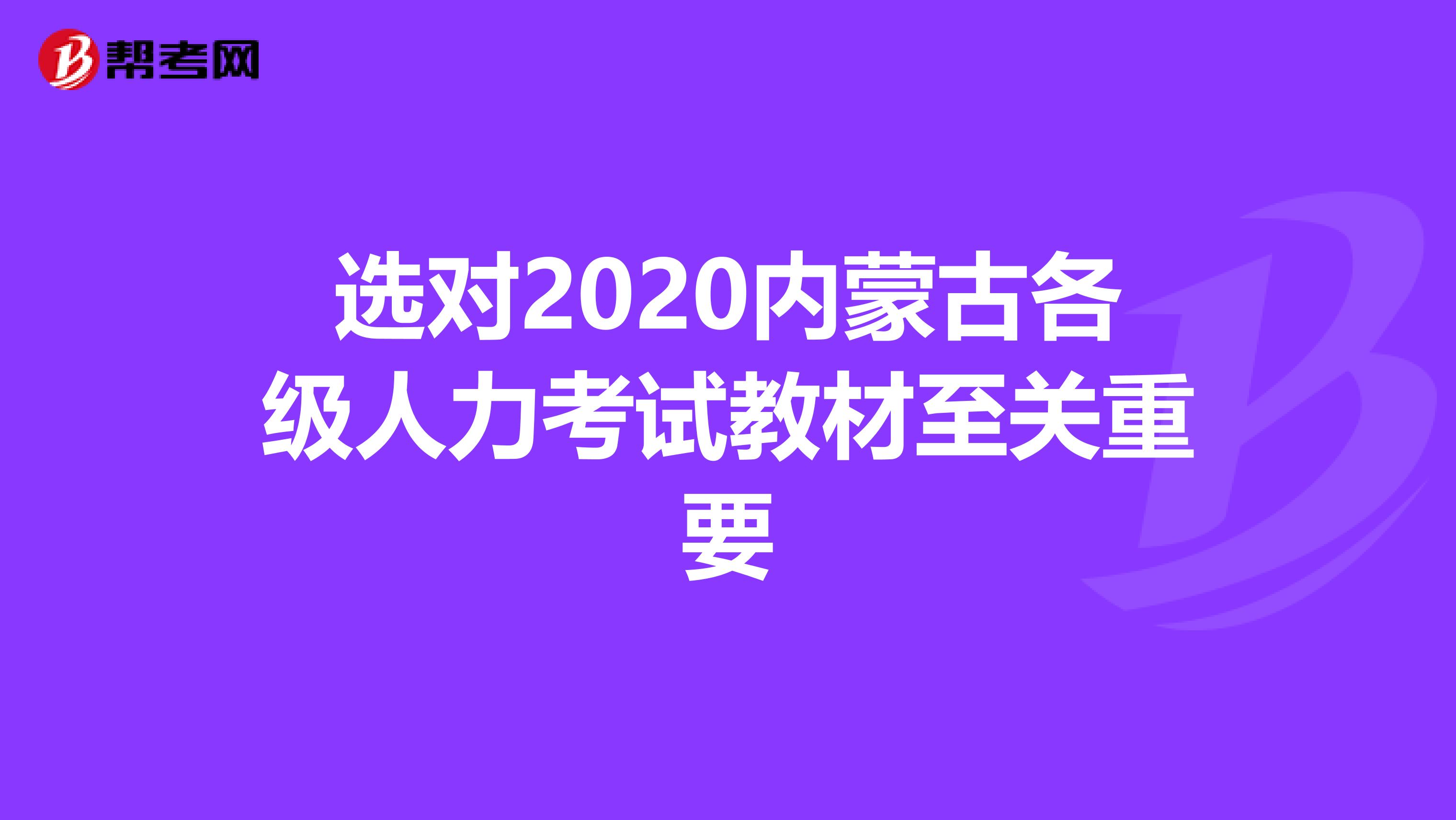 选对2020内蒙古各级人力考试教材至关重要
