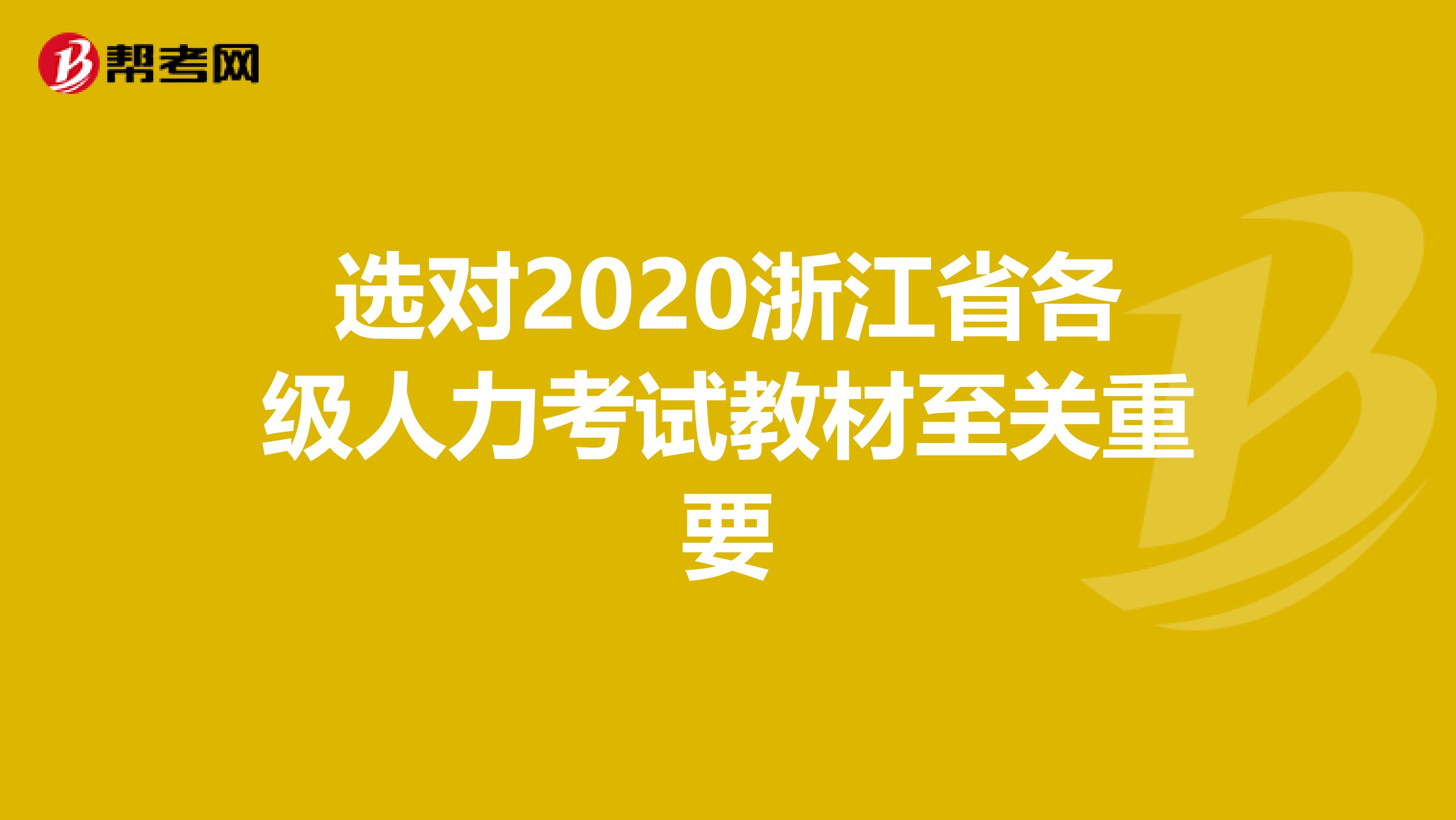 选对2020浙江省各级人力考试教材至关重要