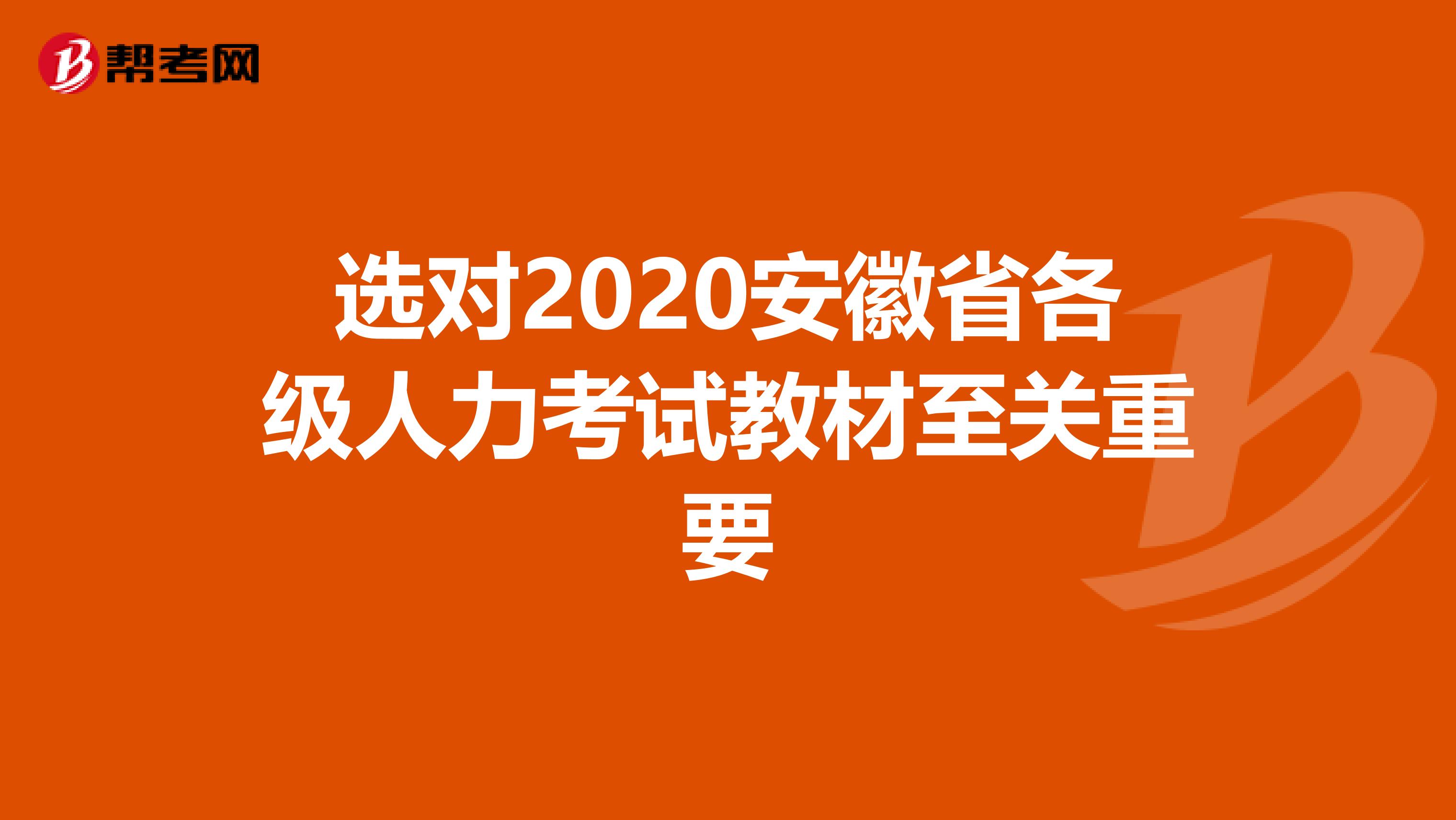 选对2020安徽省各级人力考试教材至关重要
