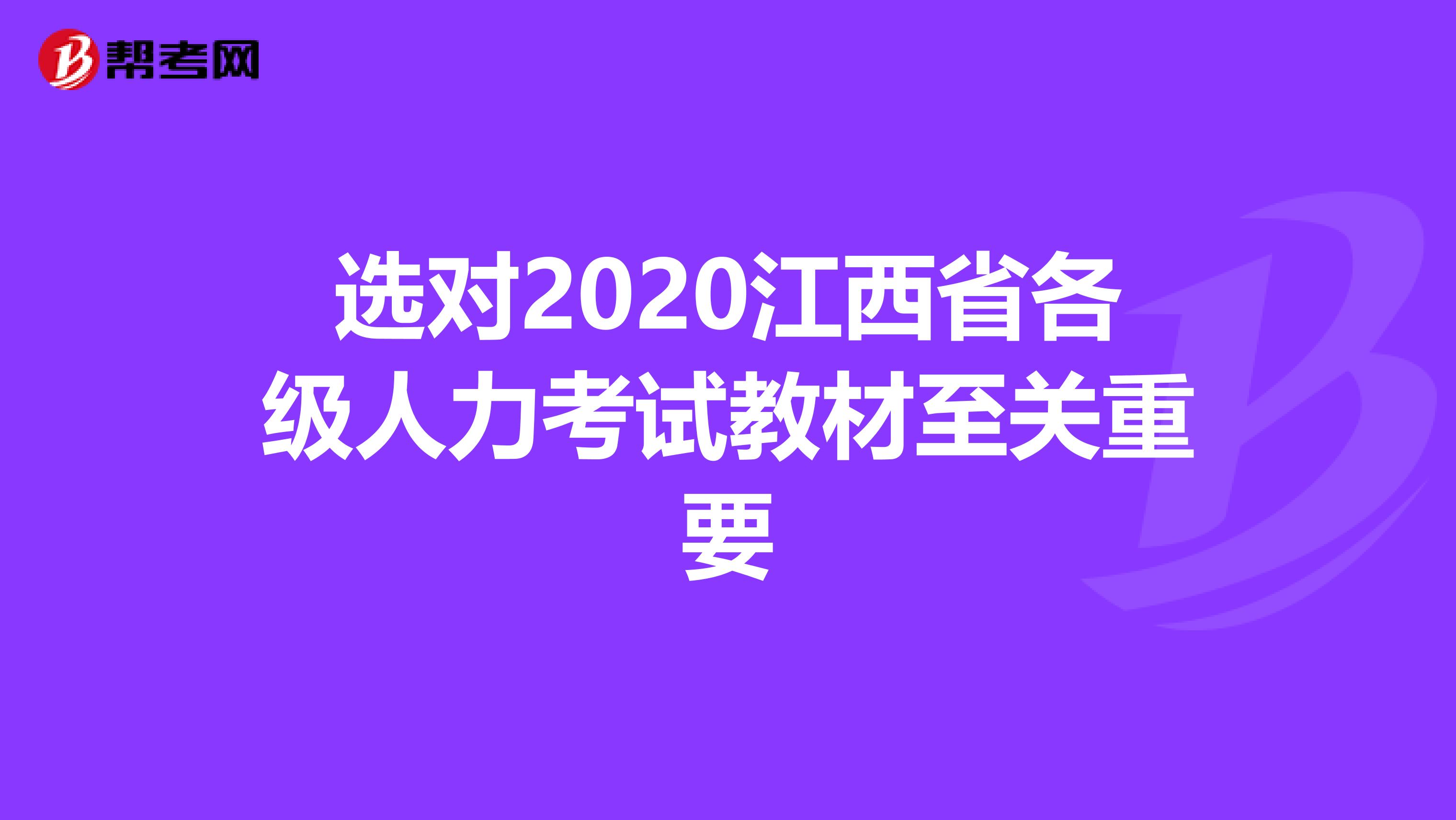 選對2020江西省各級人力考試教材至關(guān)重要