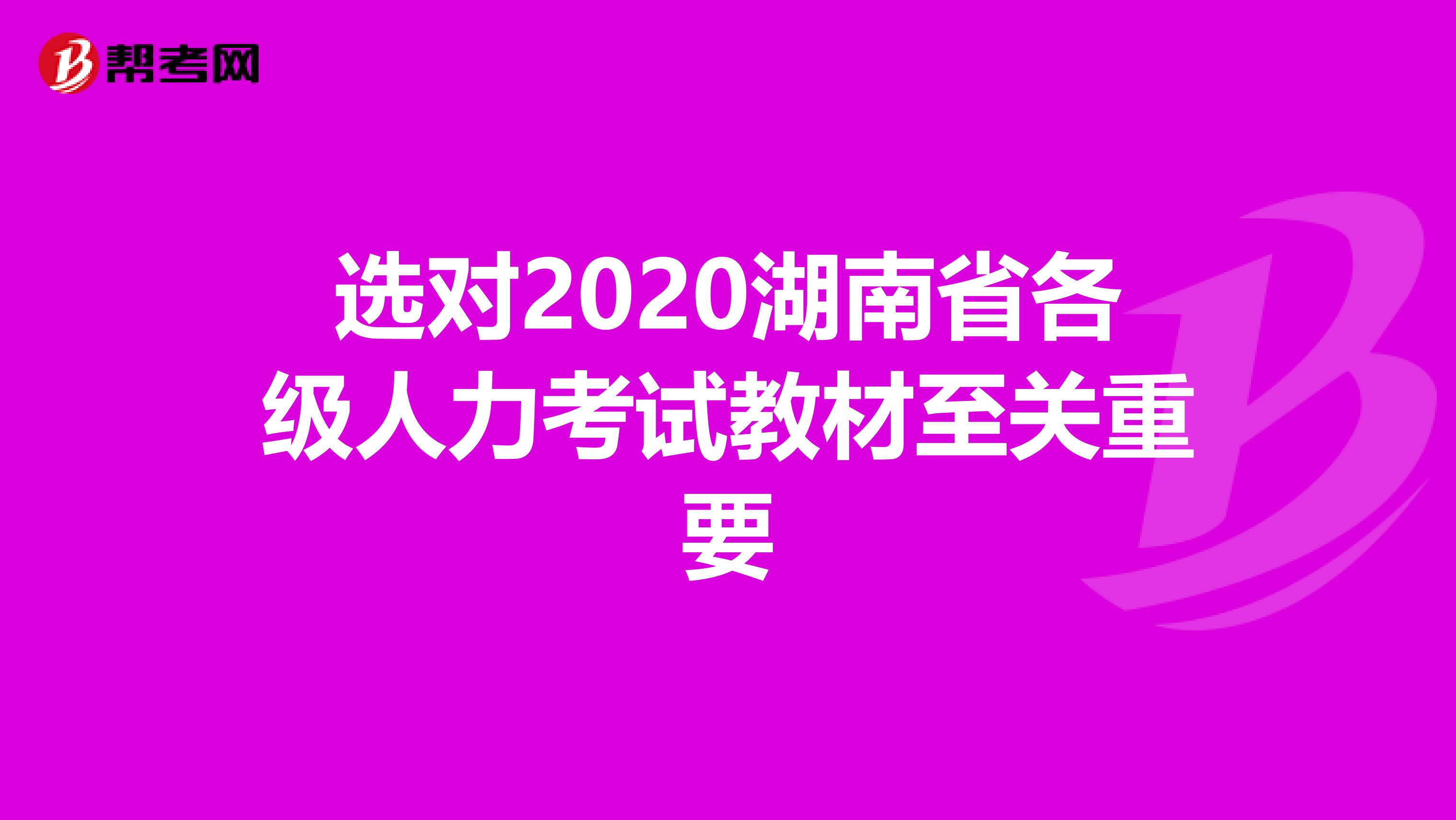 选对2020湖南省各级人力考试教材至关重要