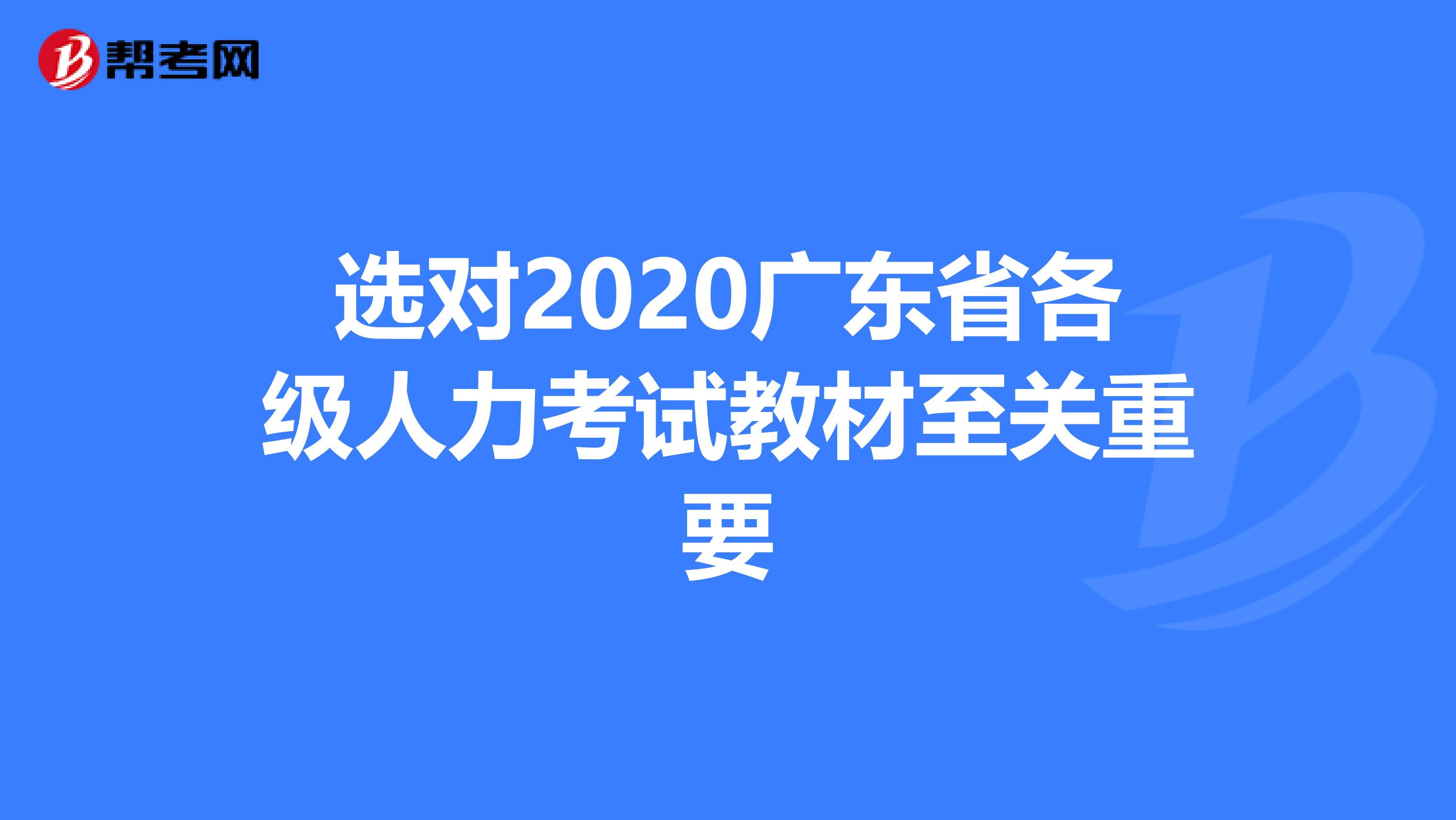 选对2020广东省各级人力考试教材至关重要