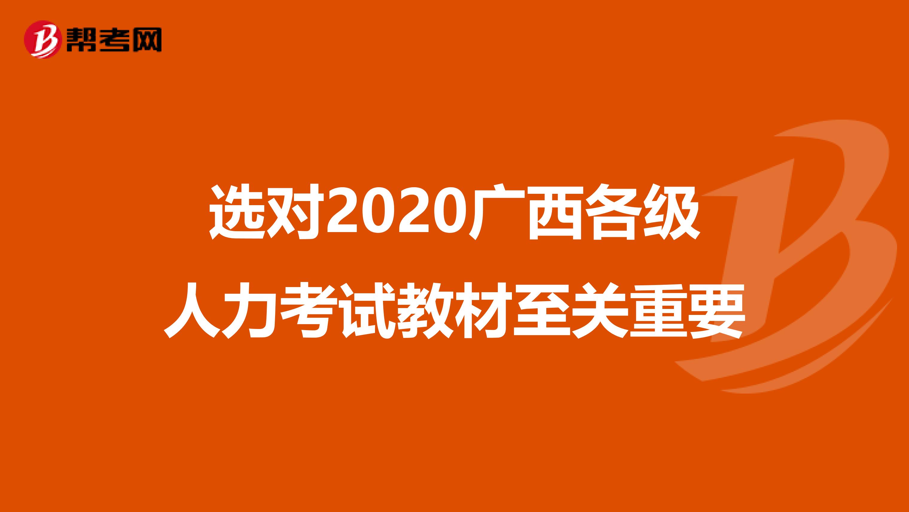 选对2020广西各级人力考试教材至关重要