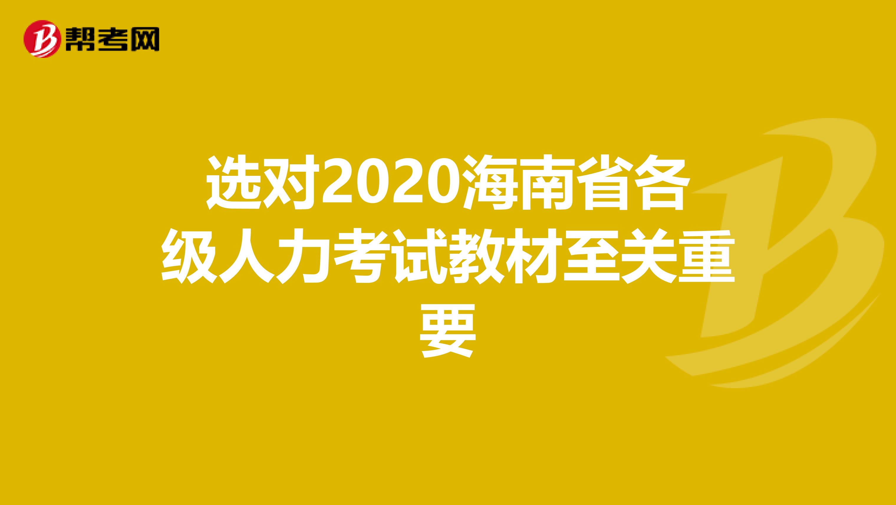 选对2020海南省各级人力考试教材至关重要