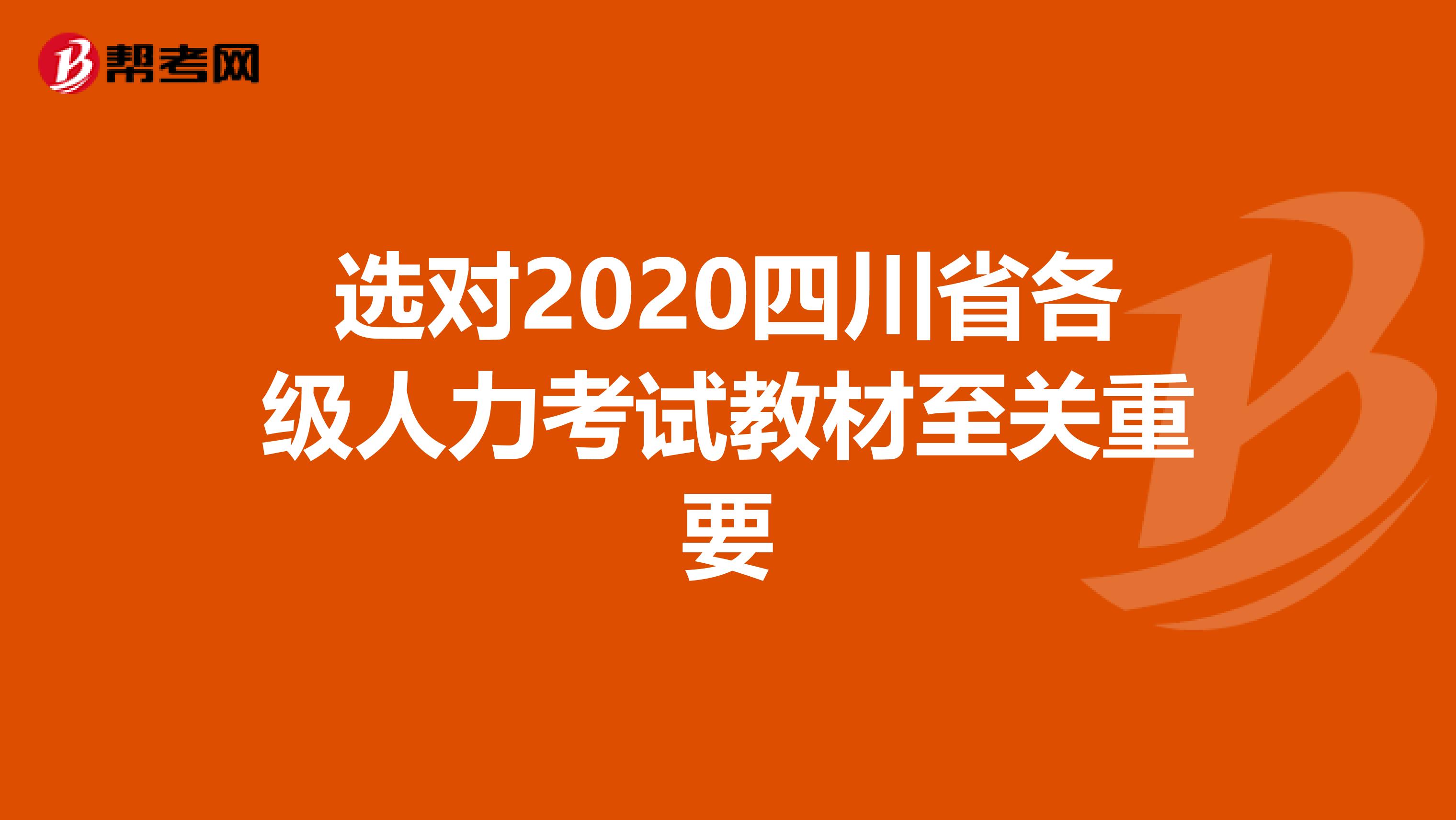 选对2020四川省各级人力考试教材至关重要