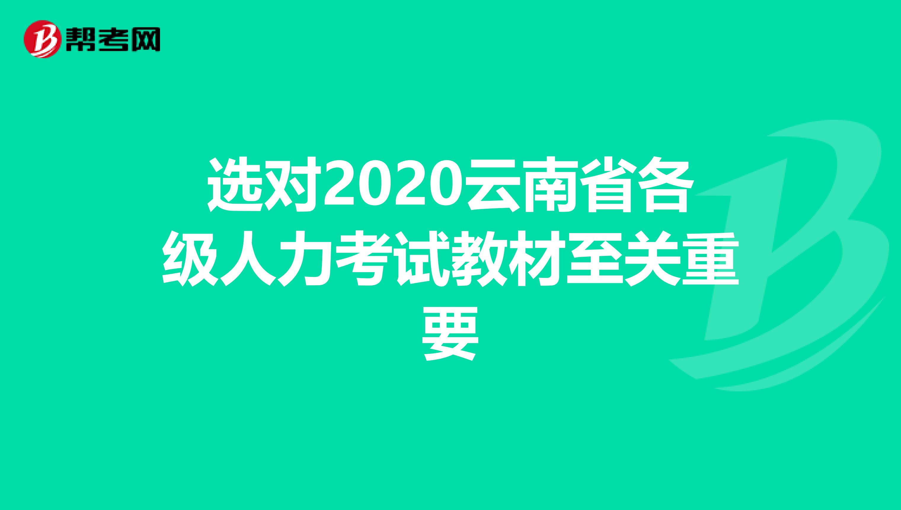 选对2020云南省各级人力考试教材至关重要