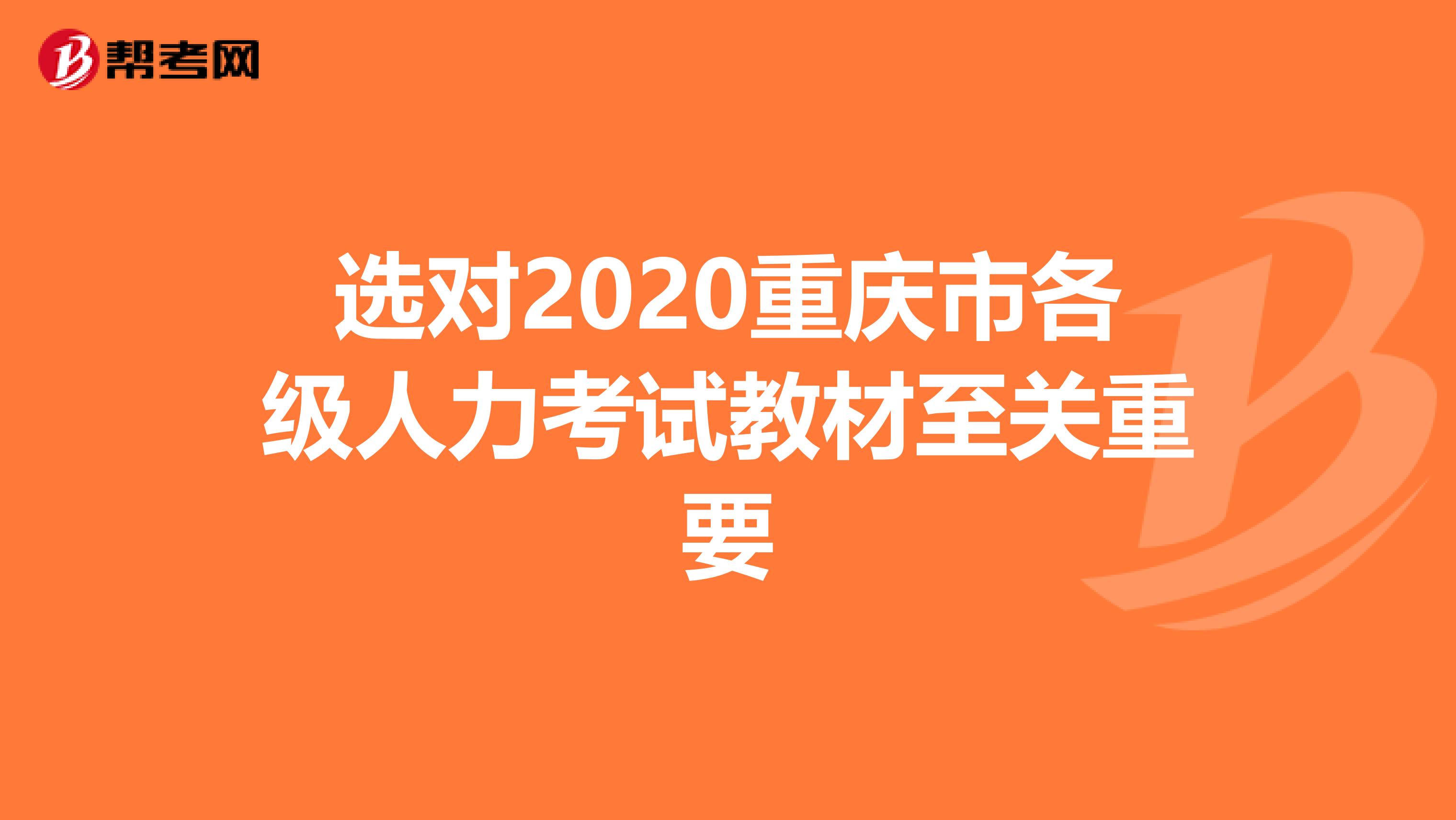 選對(duì)2020重慶市各級(jí)人力考試教材至關(guān)重要