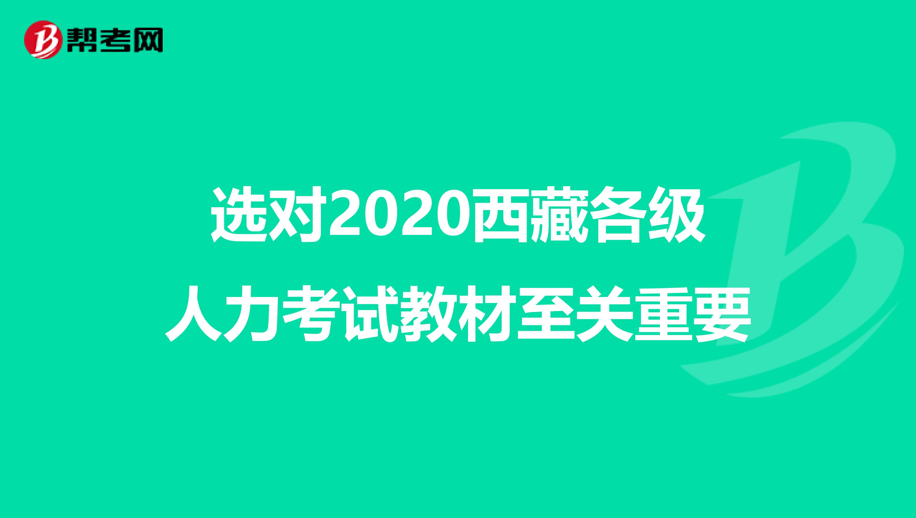 选对2020西藏各级人力考试教材至关重要