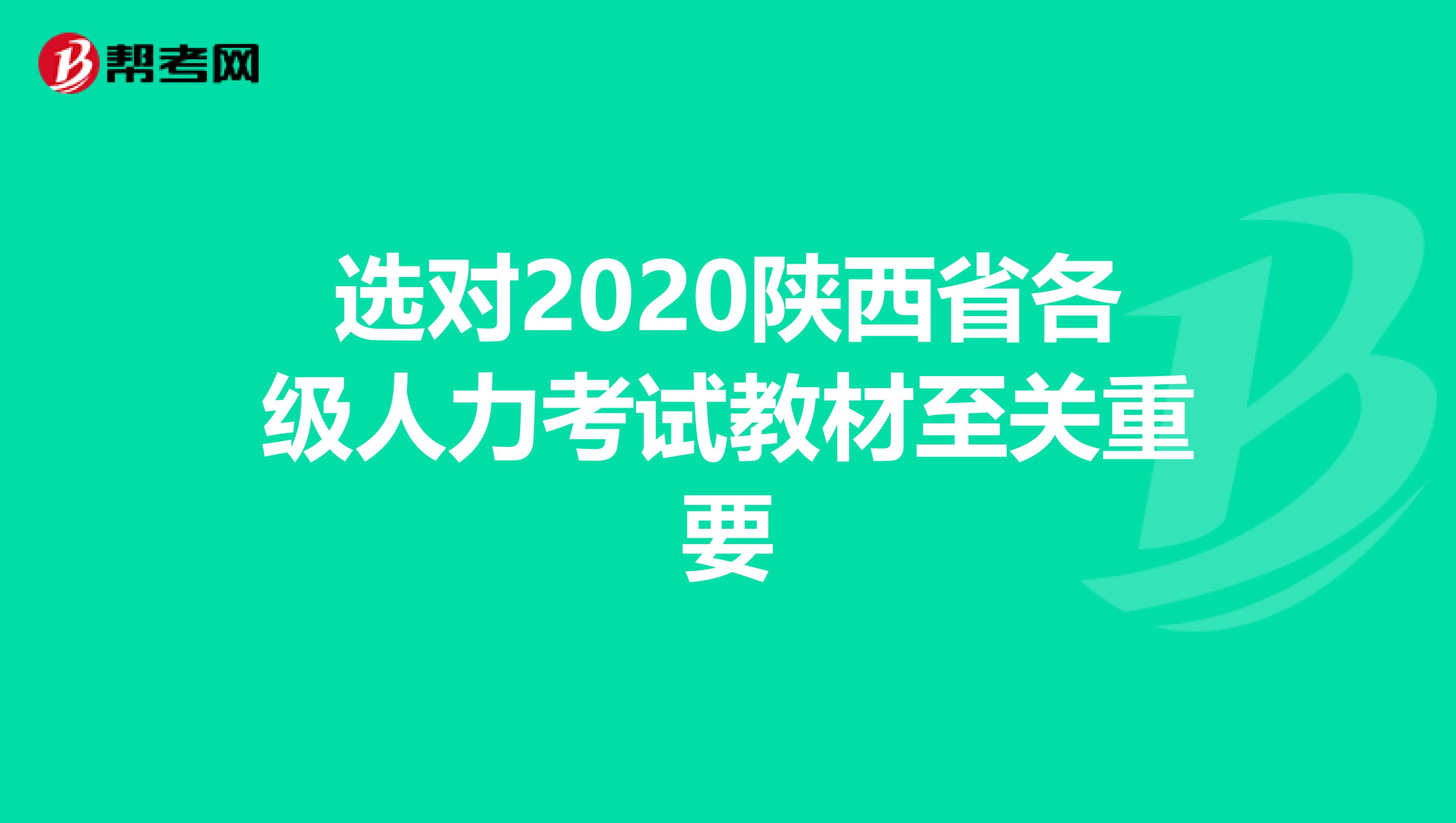 选对2020陕西省各级人力考试教材至关重要